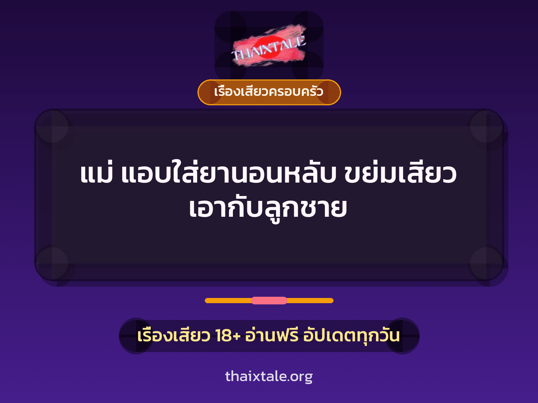 เรื่องเสียว + ลักหลับ