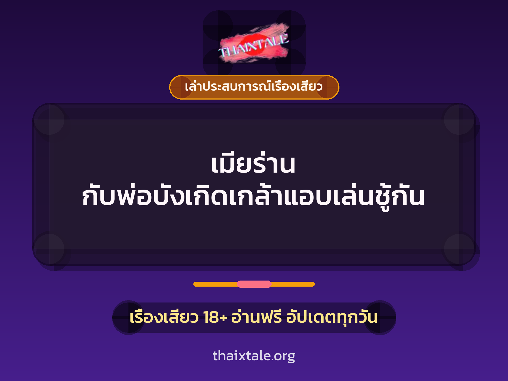 เรื่องเสียว + ควยใหญ่