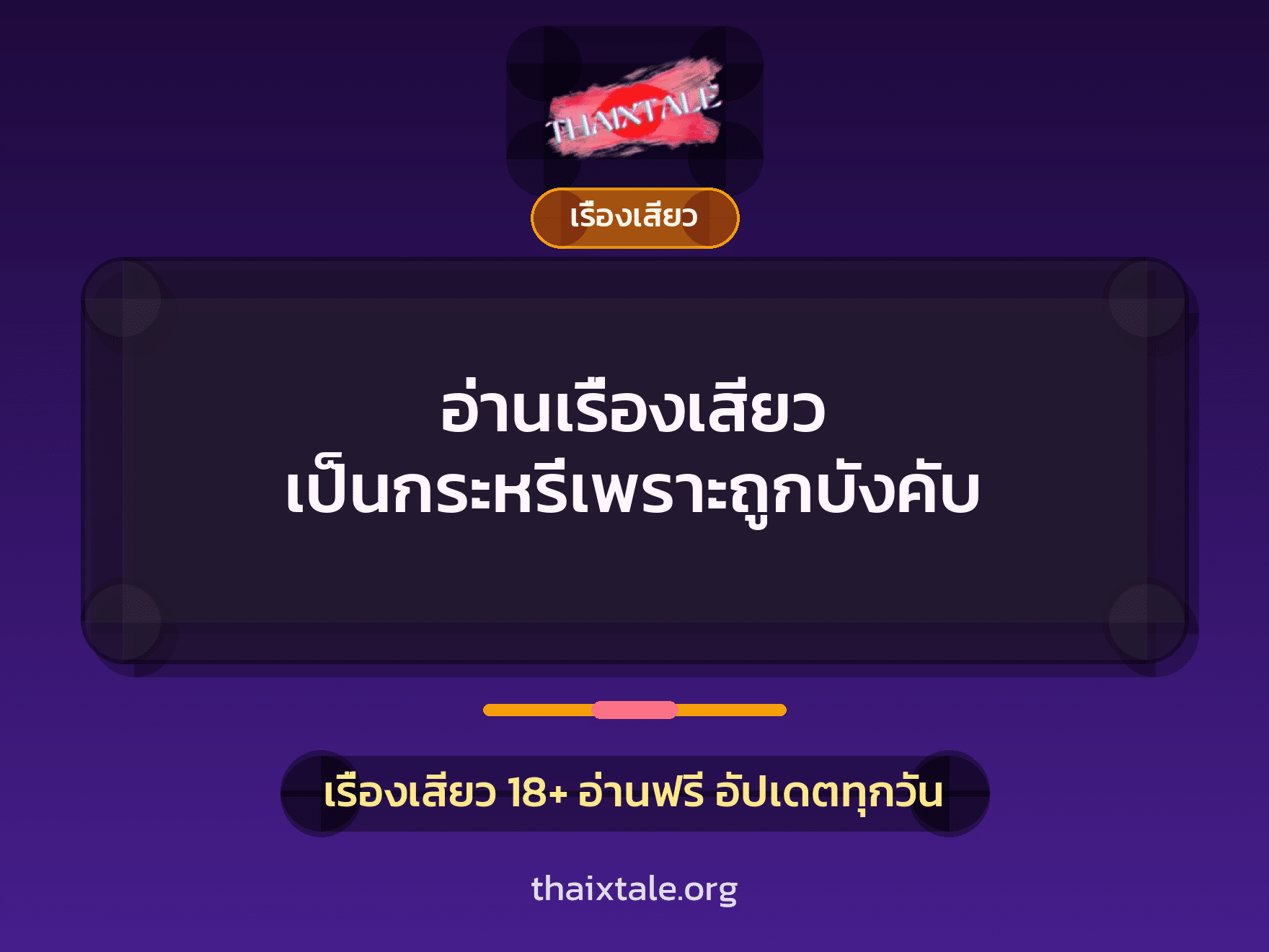 เรื่องเสียว + ข่มขืน