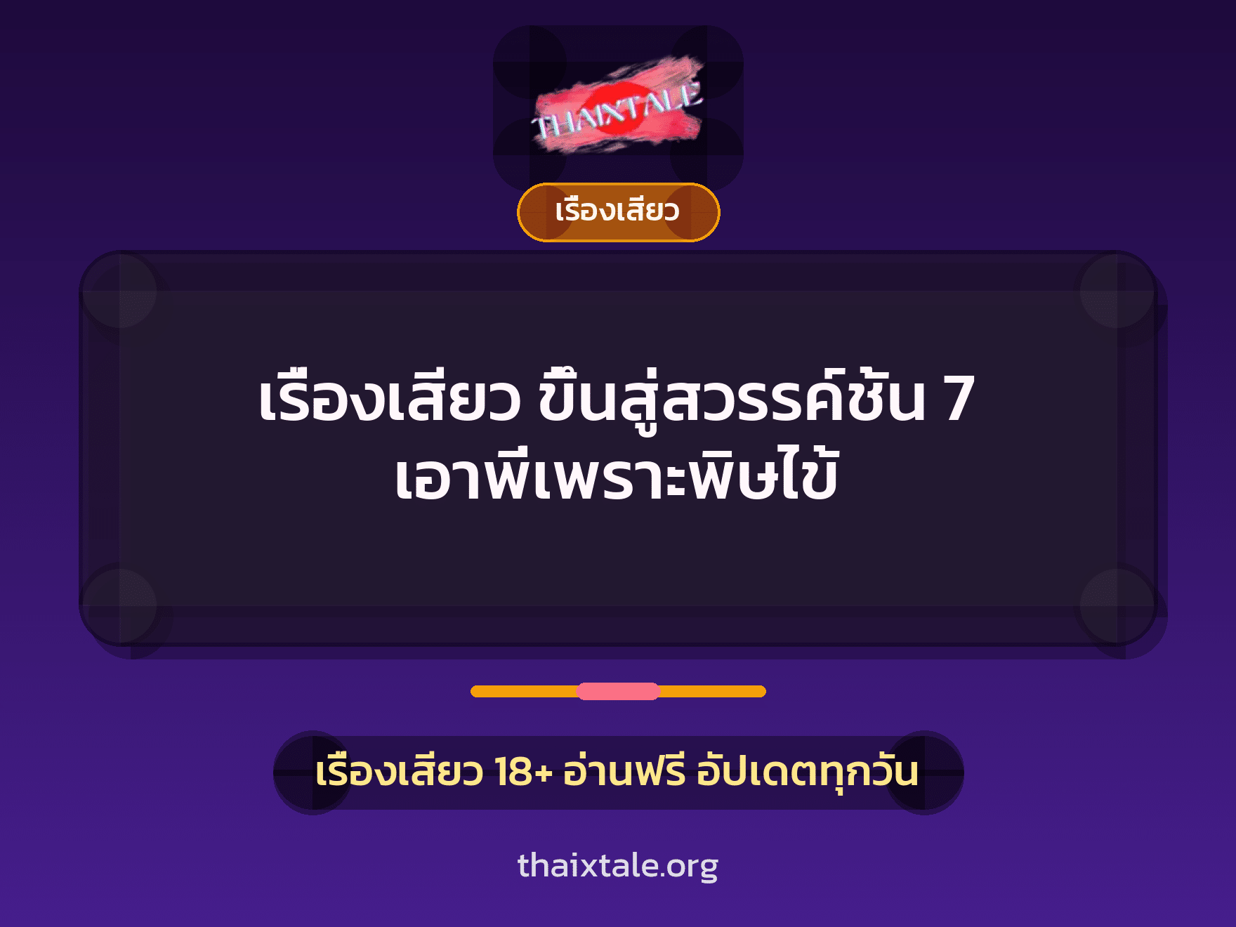 เรื่องเสียว + เรื่องเสียว