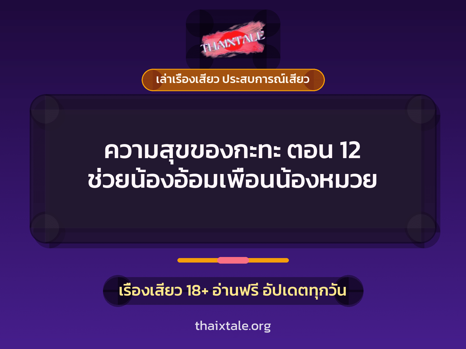 เรื่องเสียว + หนุ่มใหญ่
