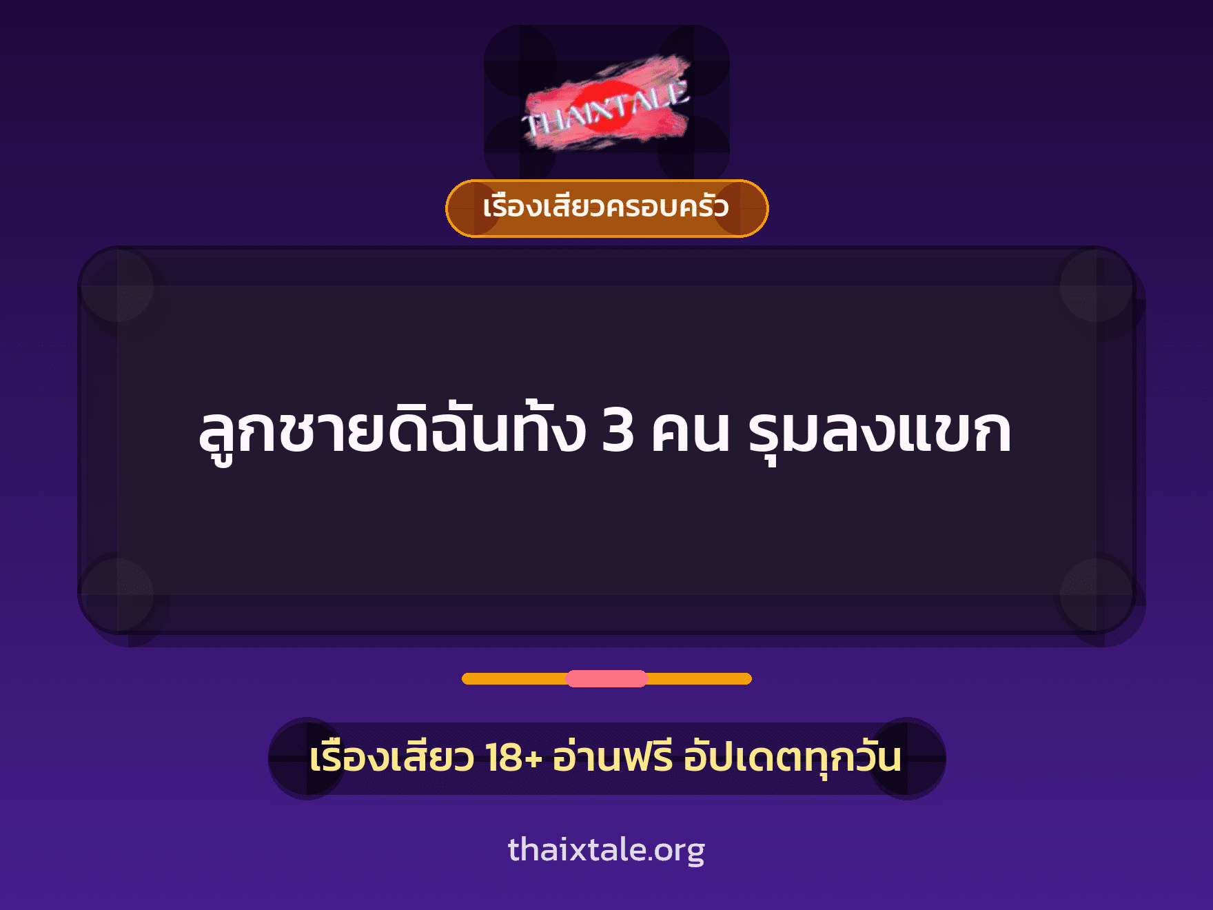 เรื่องเสียว + ควยใหญ่