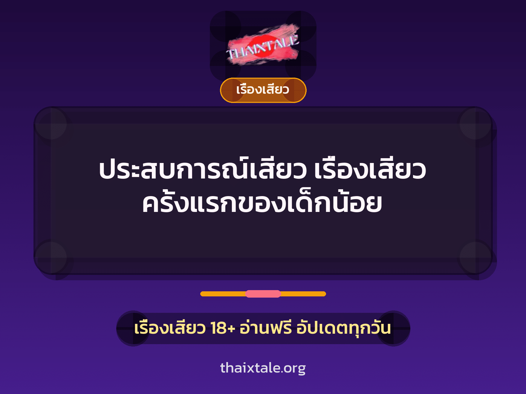เรื่องเสียว + เซ็กส์ครั้งแรก