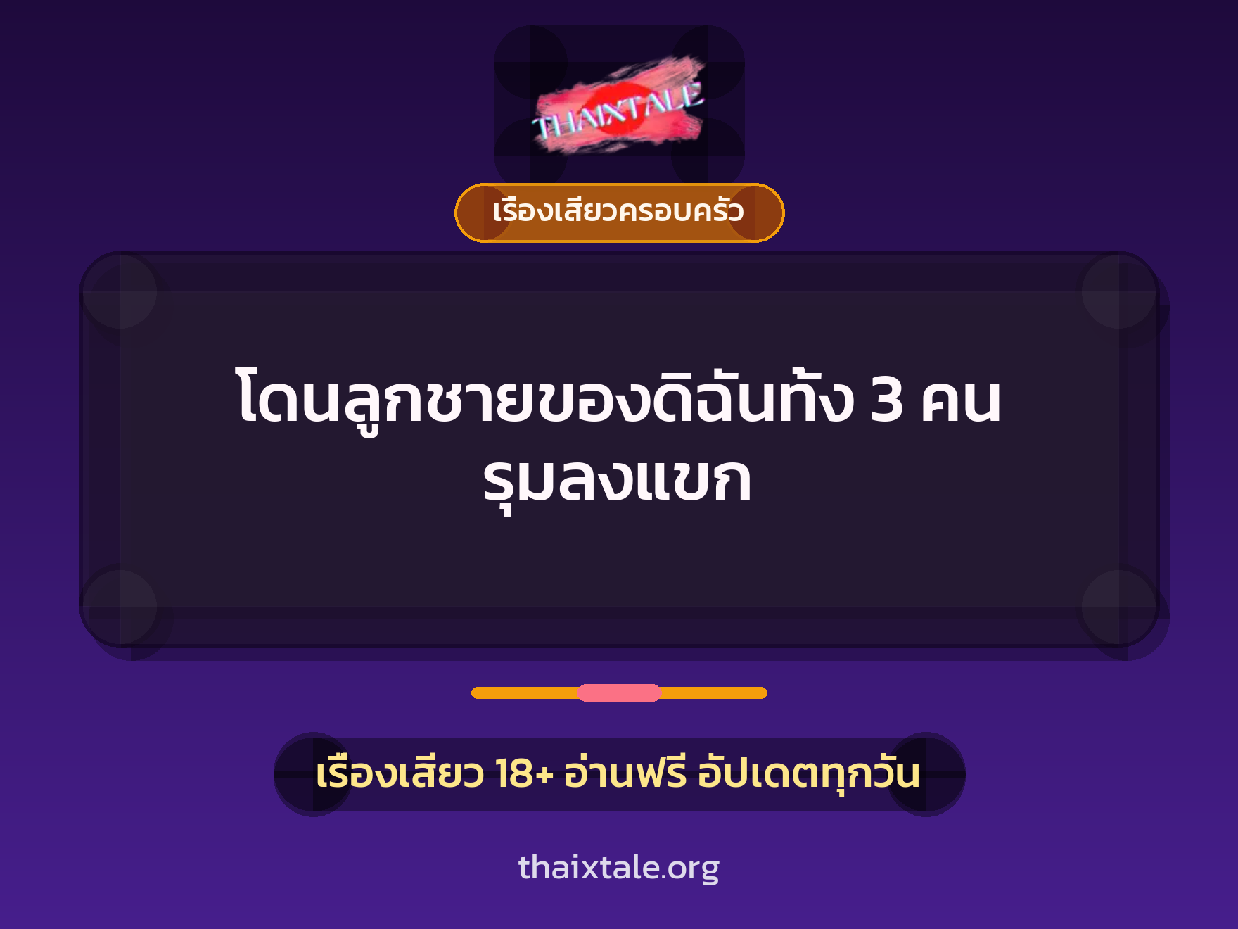 เรื่องเสียว + ควยใหญ่