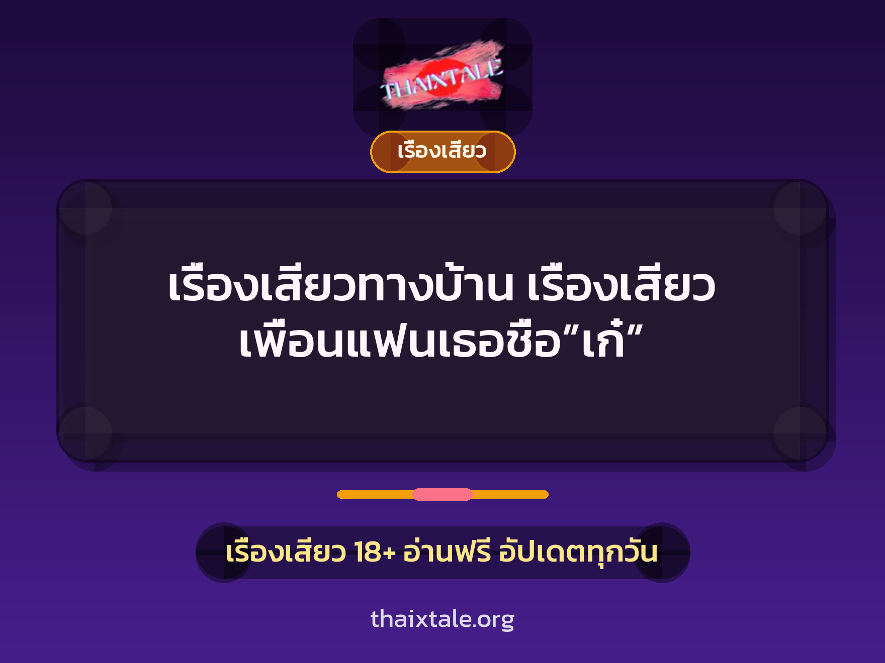 เรื่องเสียว + ชักว่าว