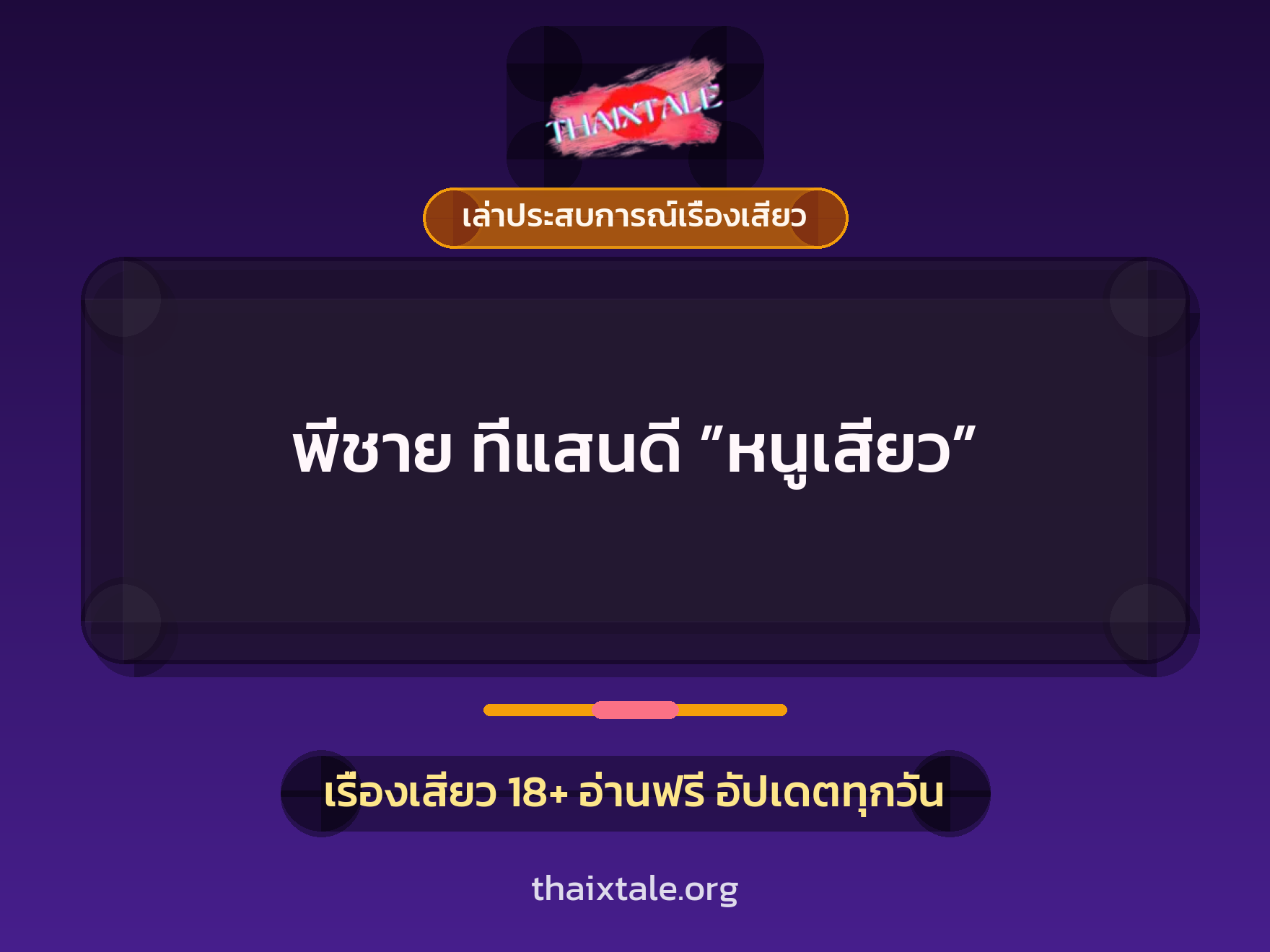 เรื่องเสียว + ชักว่าว