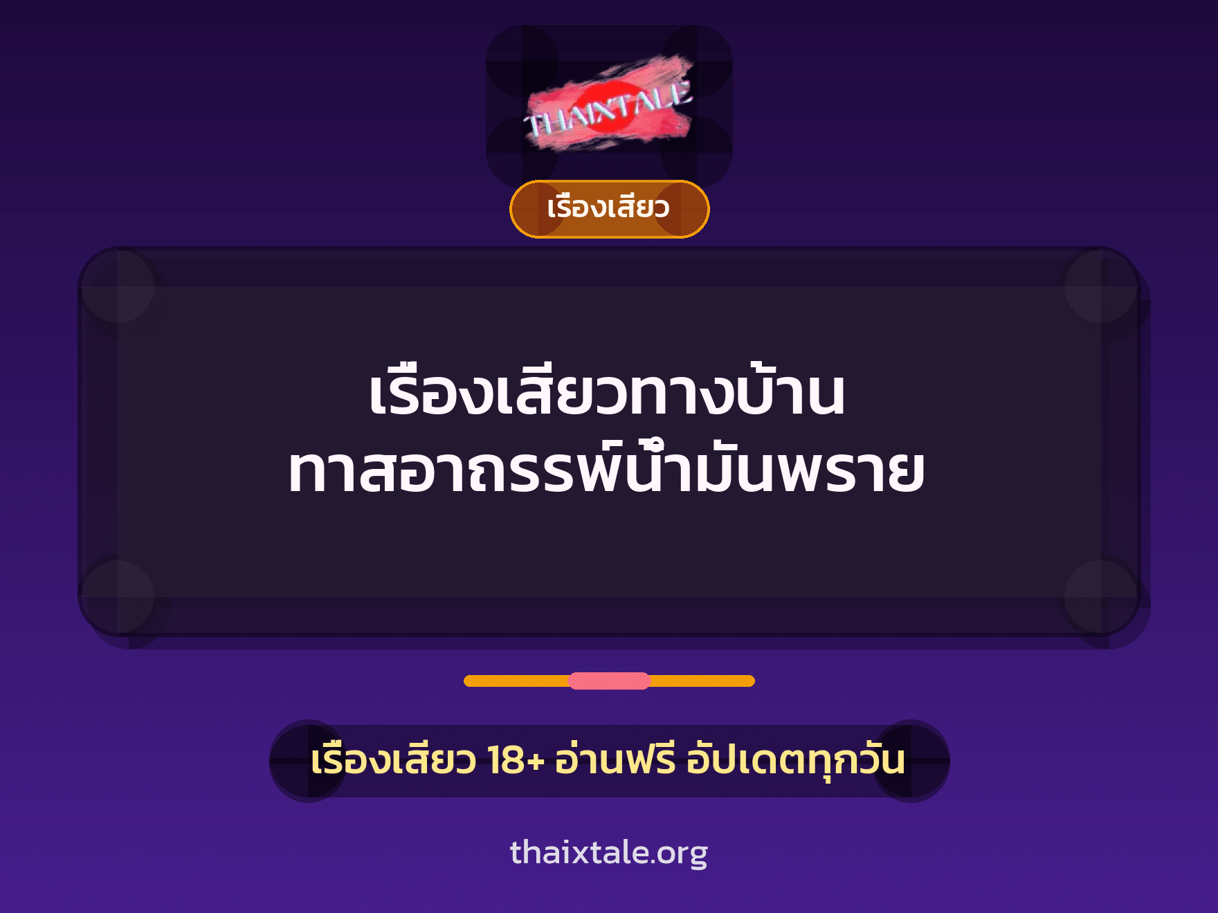 เรื่องเสียว + ควยใหญ่