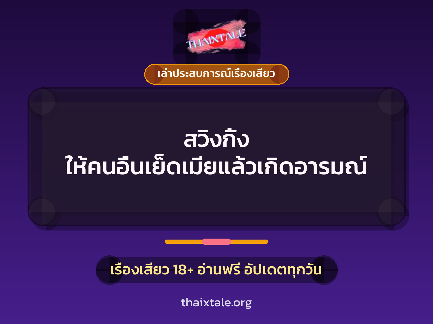 เรื่องเสียว + เล่าประสบการณ์เรื่องเสียว