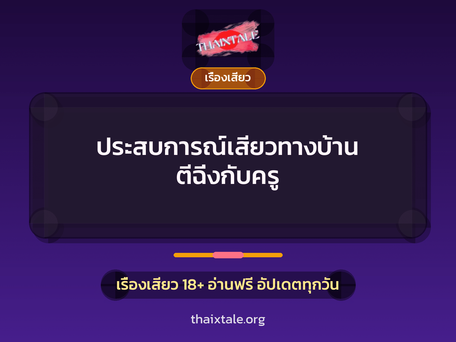 เรื่องเสียว + เซ็กส์ครั้งแรก
