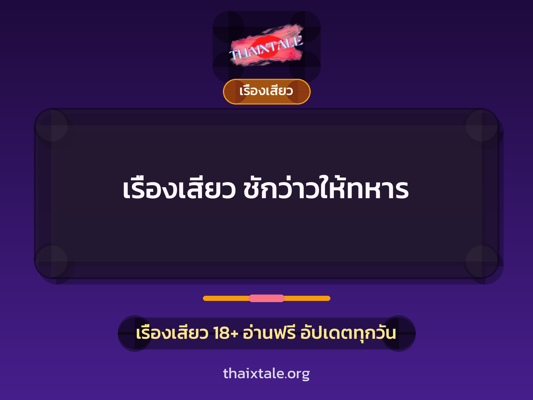 เรื่องเสียว + ชักว่าว