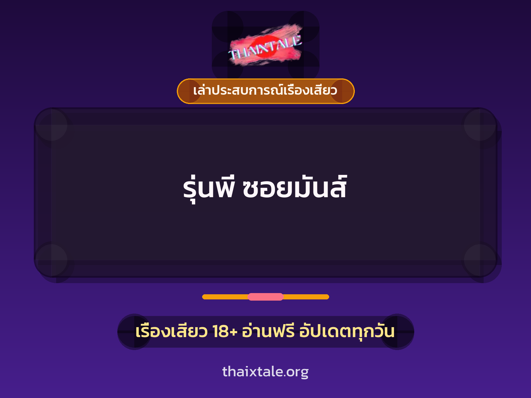 เรื่องเสียว + เล่าประสบการณ์เรื่องเสียว