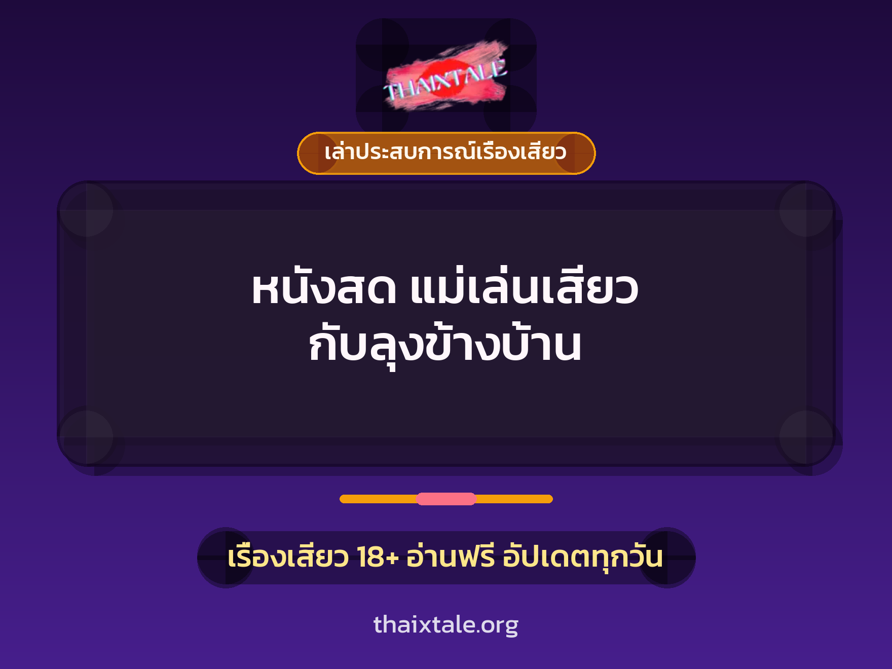 เรื่องเสียว + ชู้