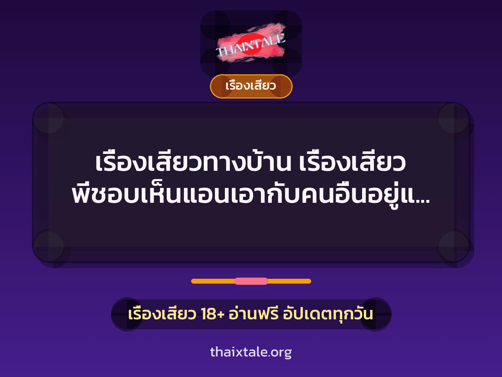 เรื่องเสียว + สาวใหญ่
