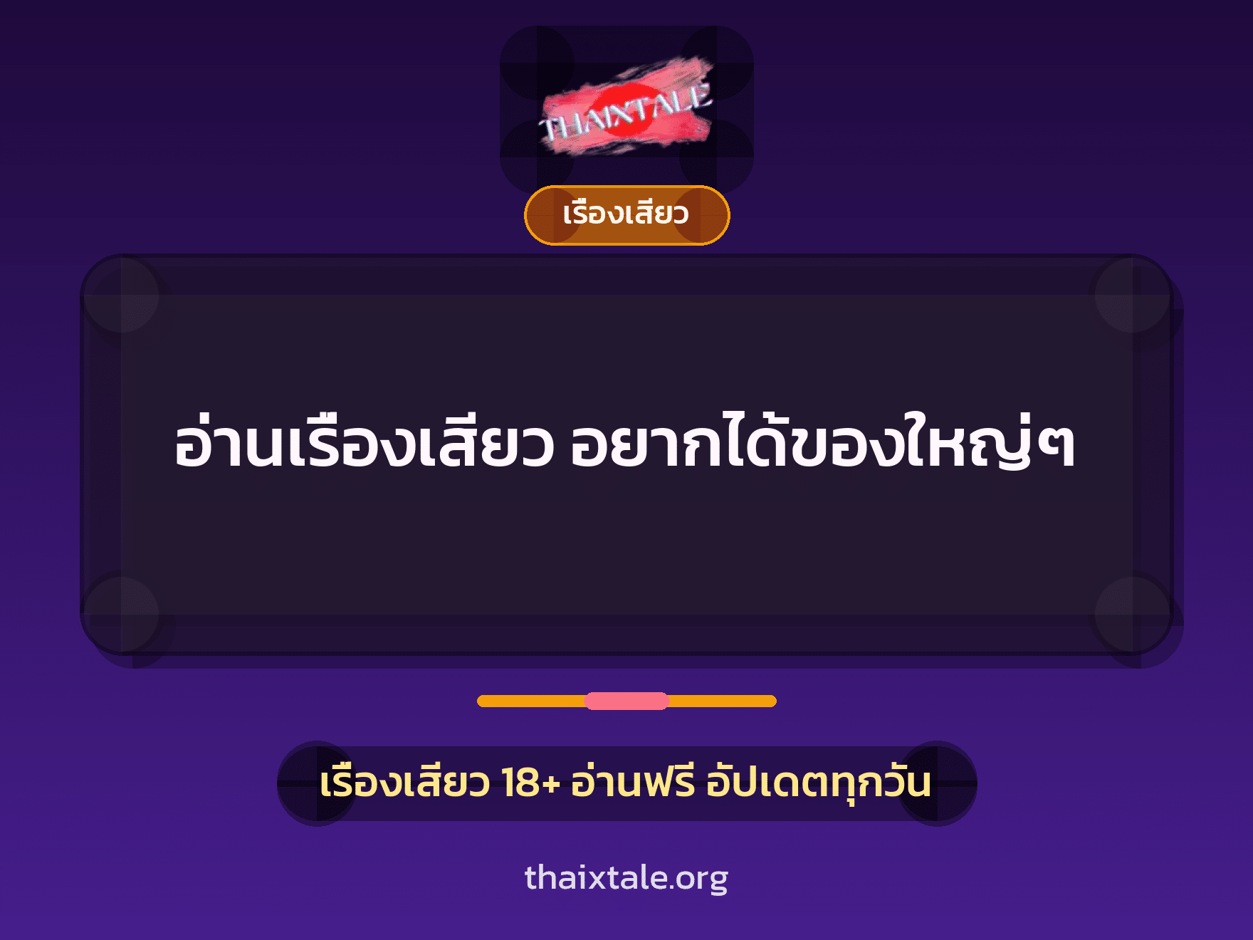 เรื่องเสียว + ควยใหญ่