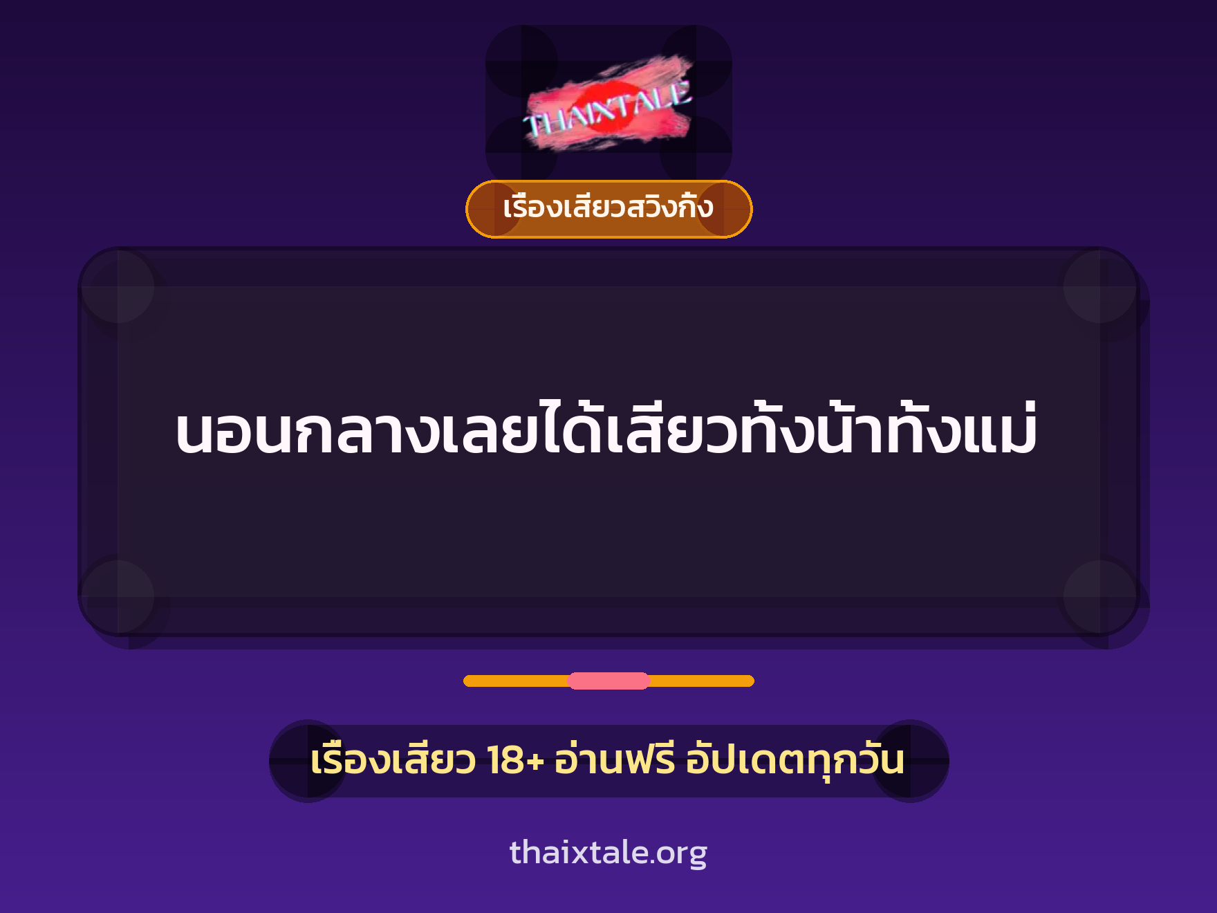 นอนกลางเลยได้เสียวทั้งน้าทั้งแม่ 1 เรื่องเสียว + เรื่องเสียวสวิงกิ้ง