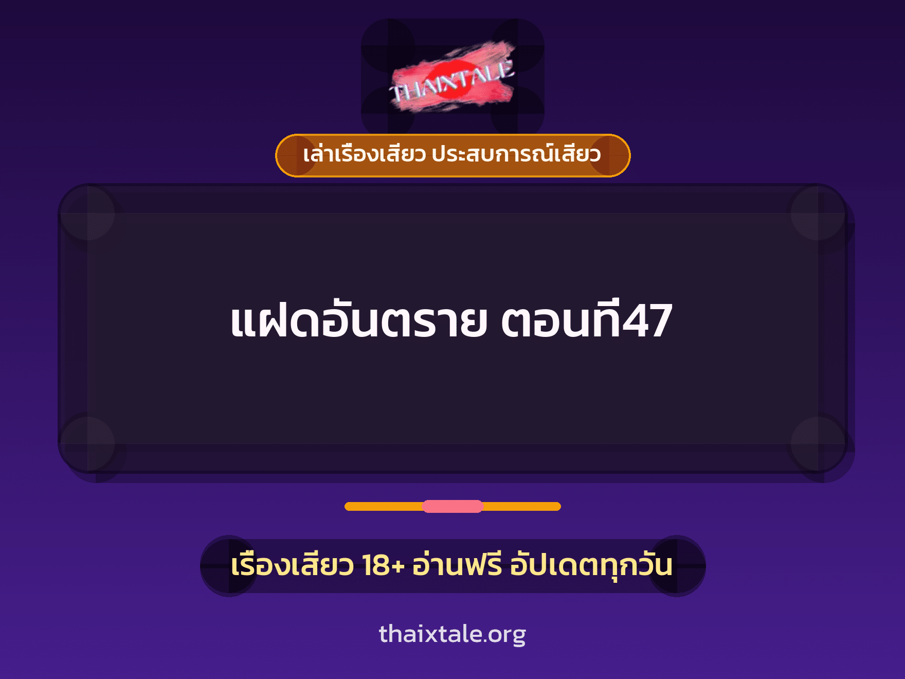 เรื่องเสียว + เล่าเรื่องเสียว ประสบการณ์เสียว