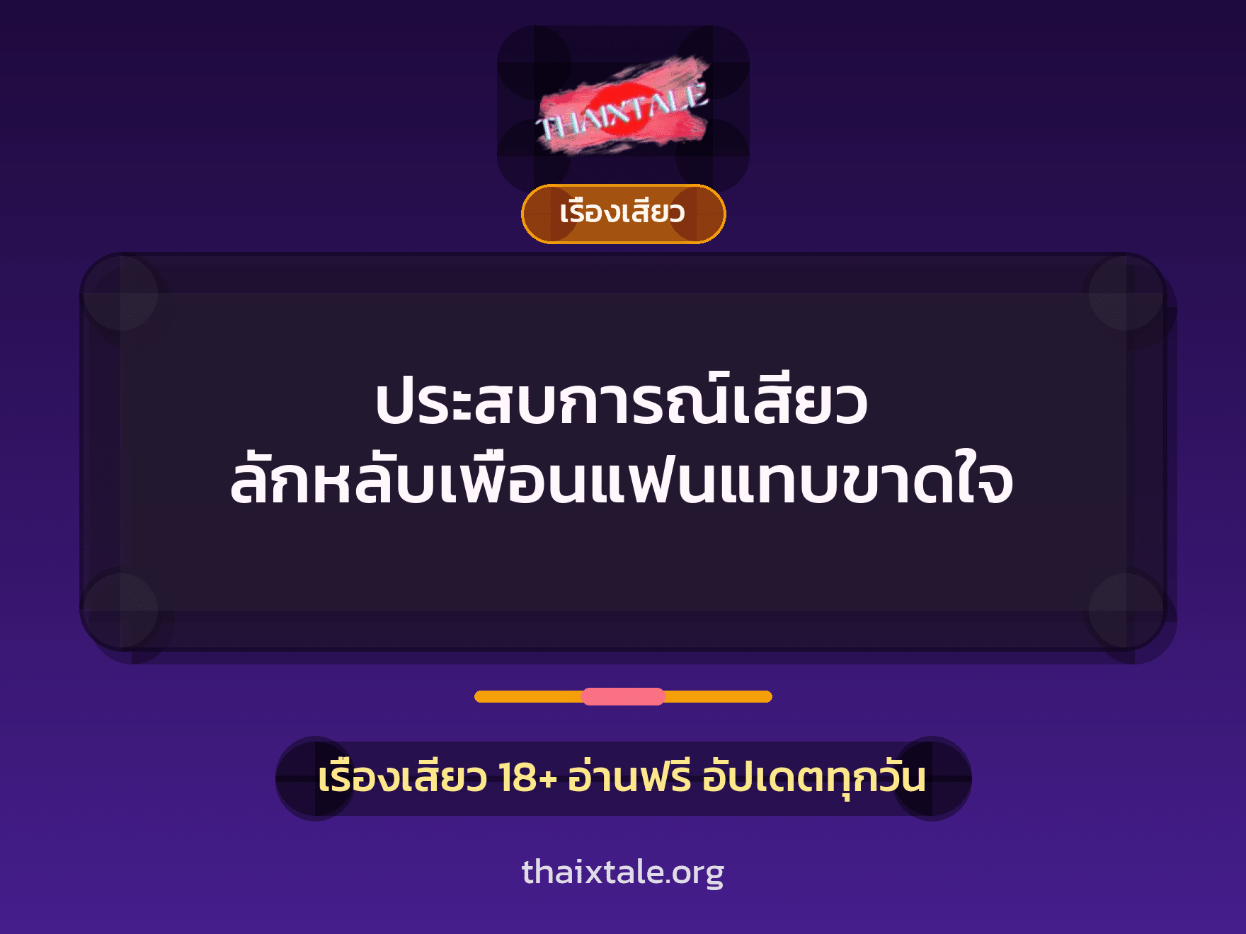 เรื่องเสียว + ควยฝังมุก