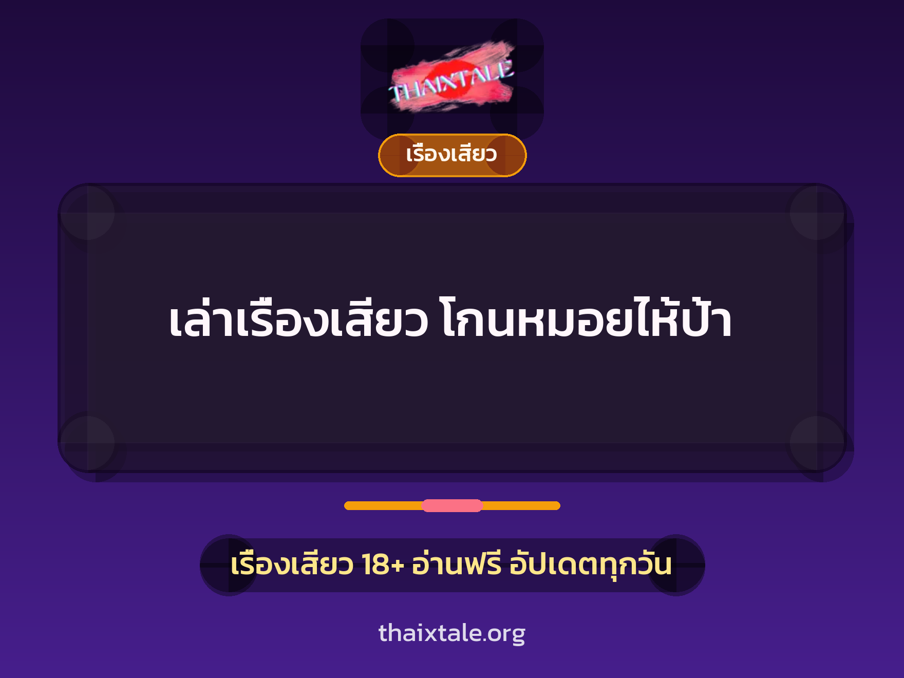 เรื่องเสียว + ชักว่าว