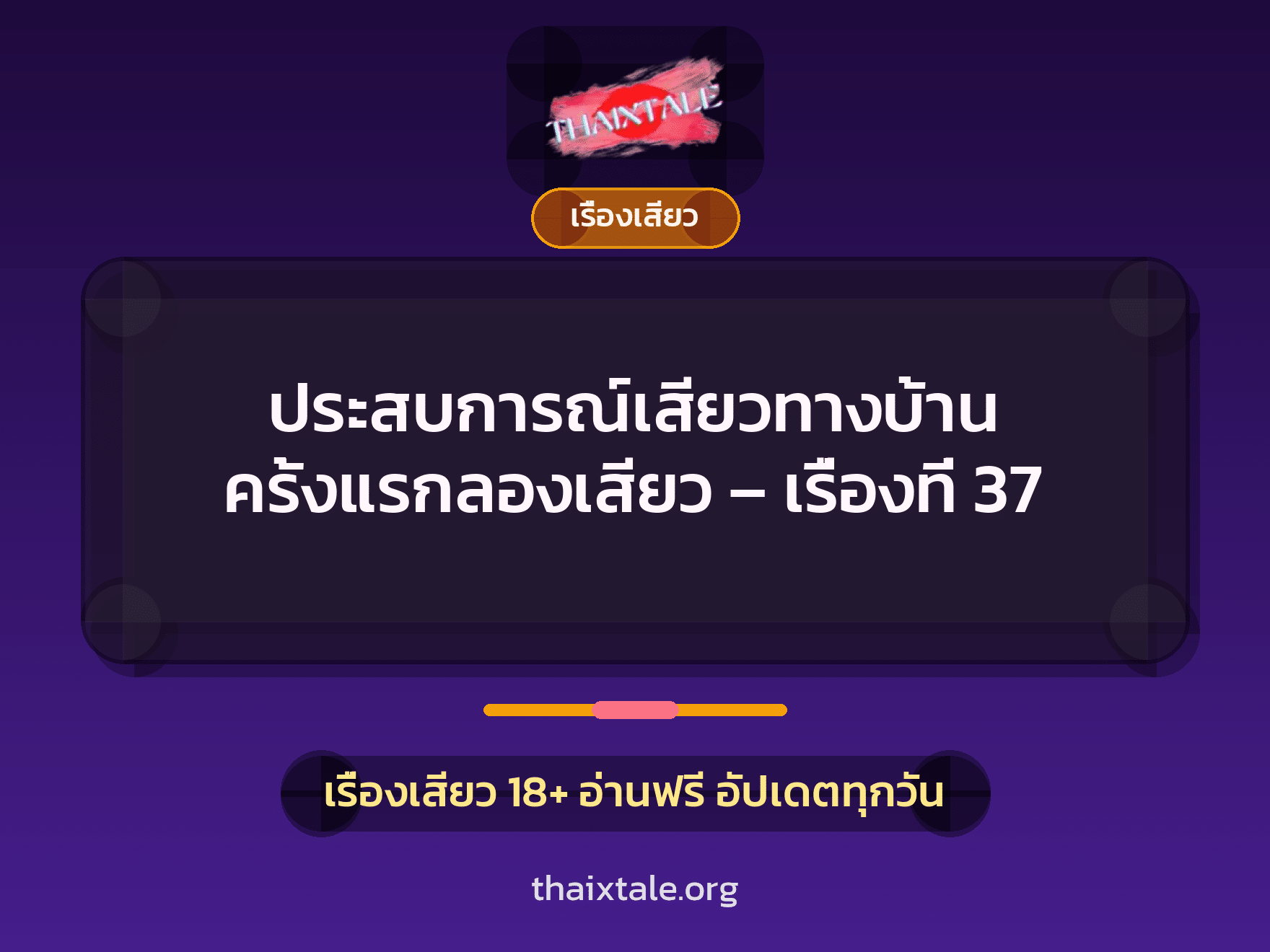 เรื่องเสียว + เซ็กส์ครั้งแรก