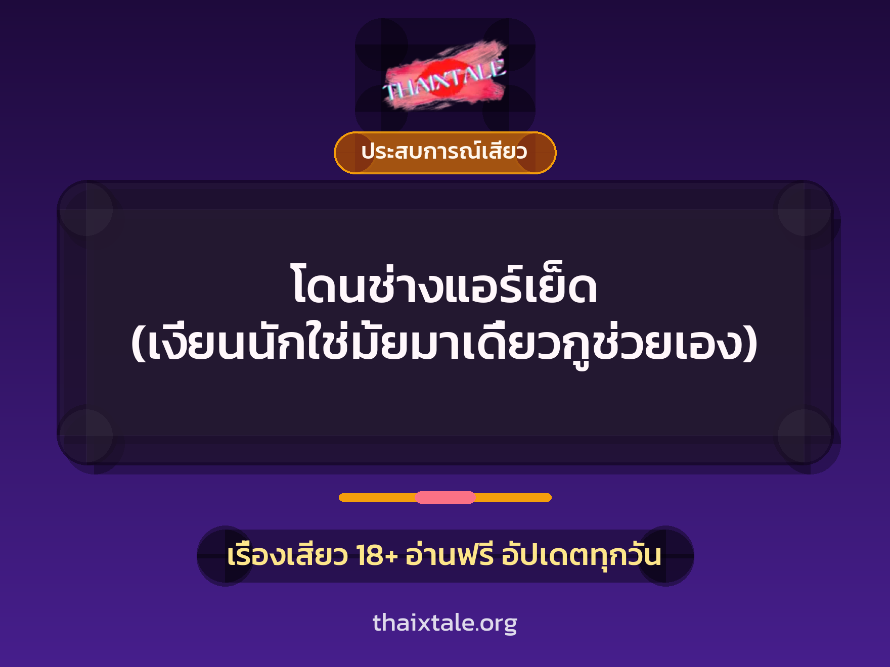 เรื่องเสียว + ประสบการณ์เสียว
