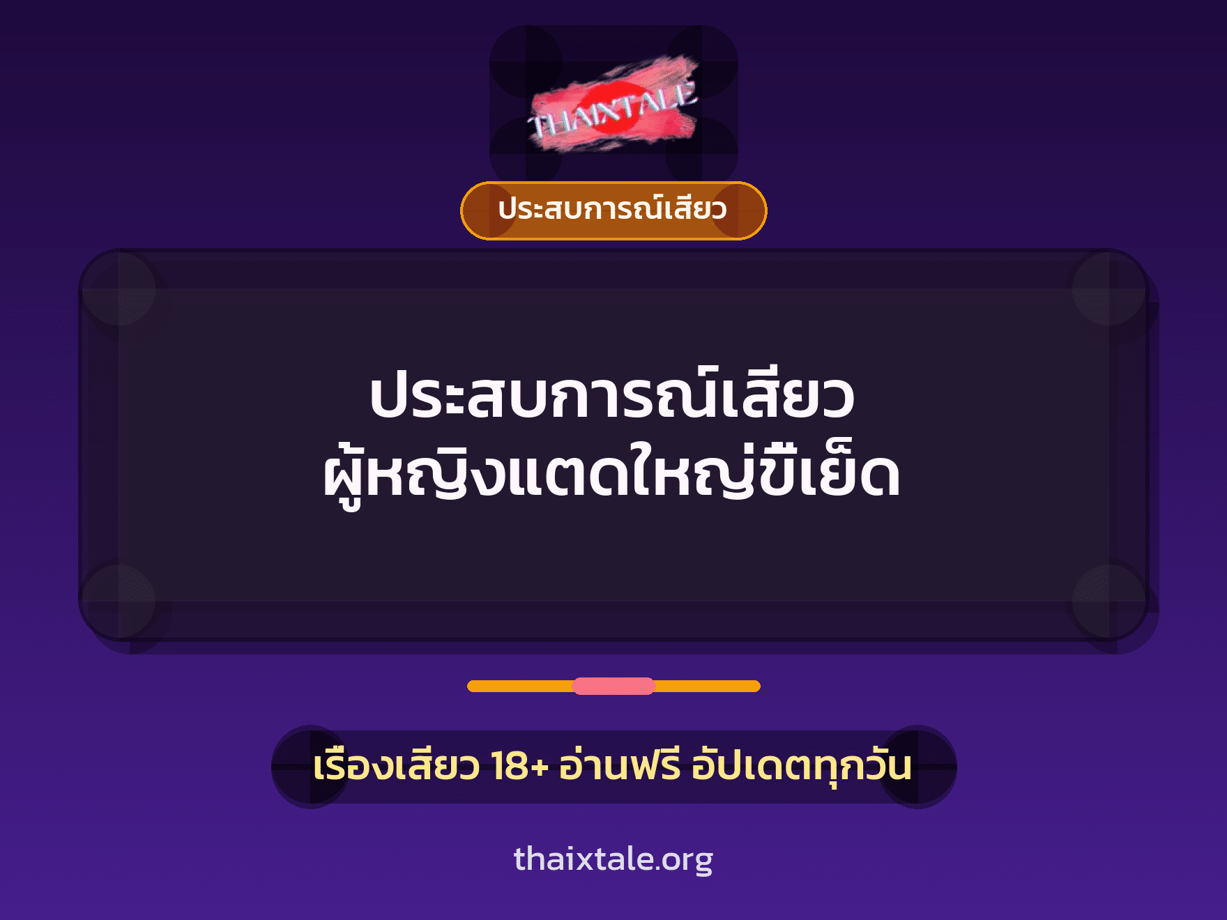 เรื่องเสียว + ประสบการณ์เสียว