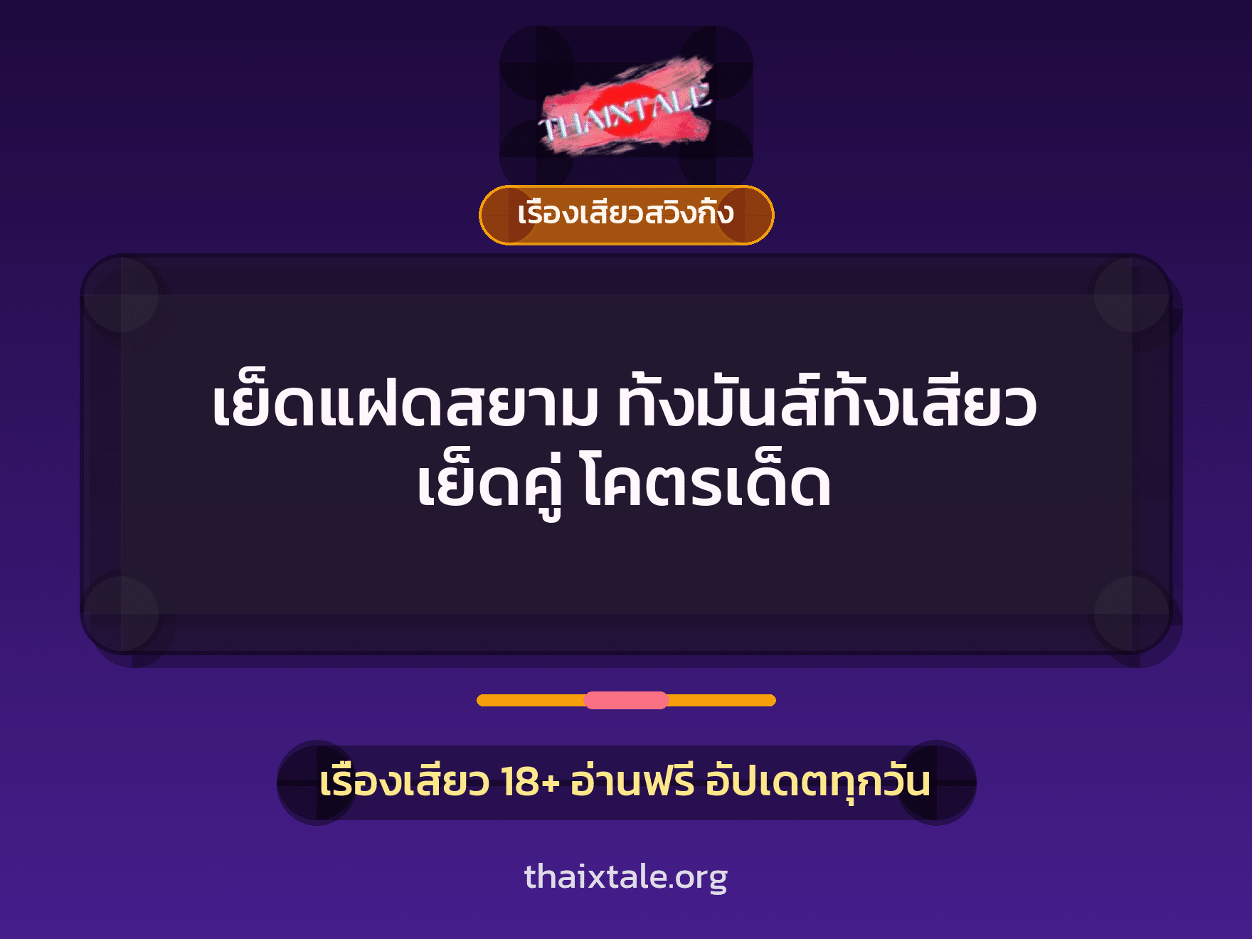 เย็ดแฝดสยาม ทั้งมันส์ทั้งเสียว เย็ดคู่ โคตรเด็ด 10 เรื่องเสียว + เรื่องเสียวสวิงกิ้ง