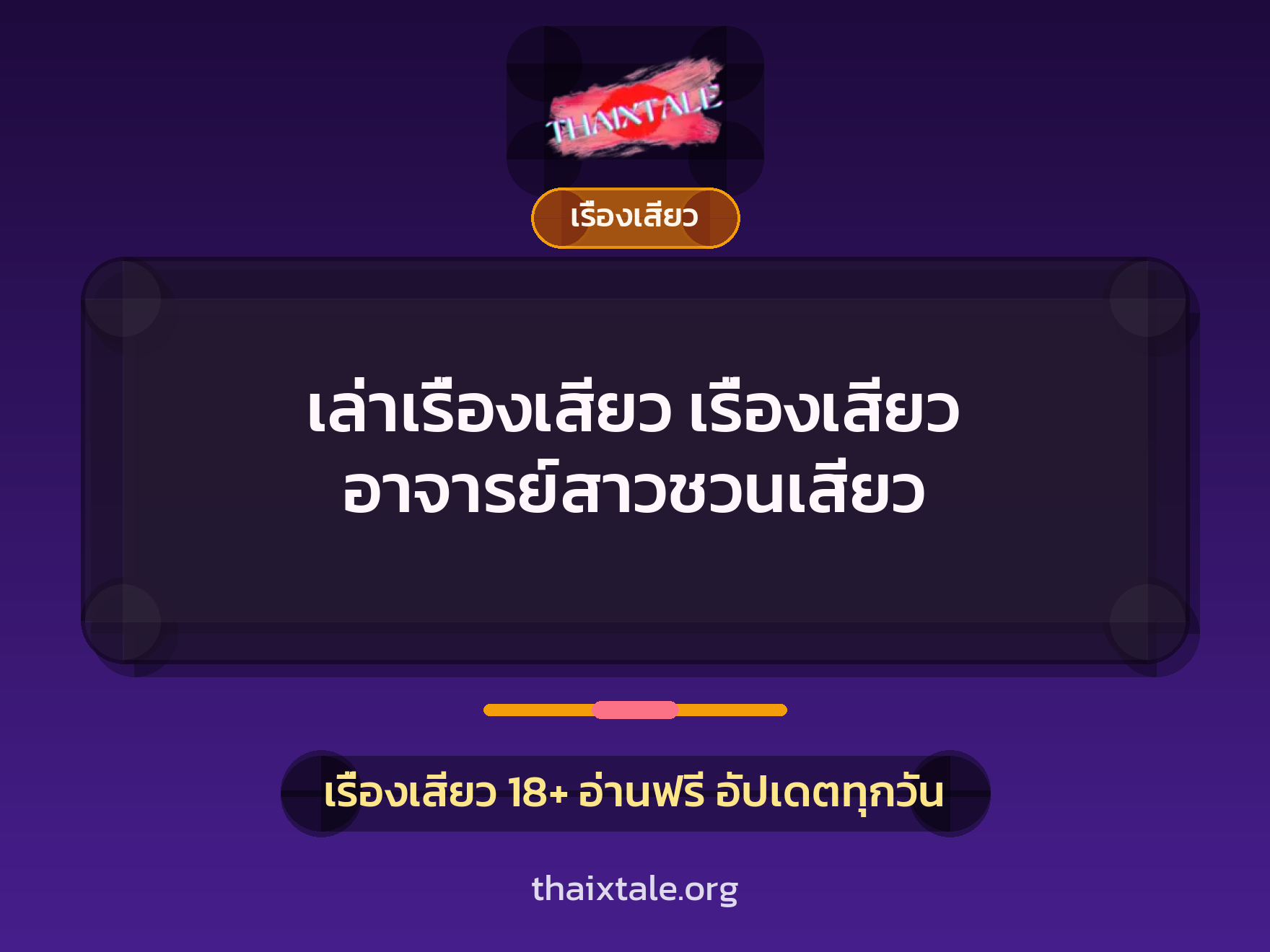 เล่าเรื่องเสียว เรื่องเสียว อาจารย์สาวชวนเสียว 1 เรื่องเสียว + เรื่องเสียว