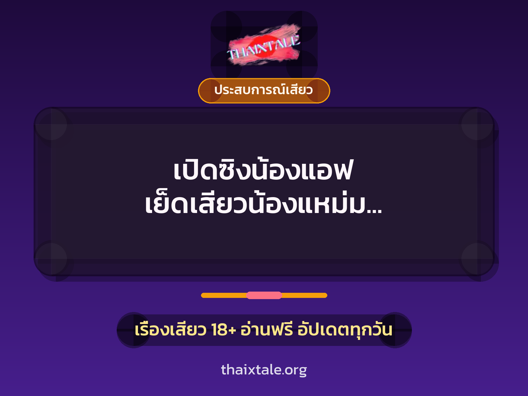 เรื่องเสียว + ประสบการณ์เสียว