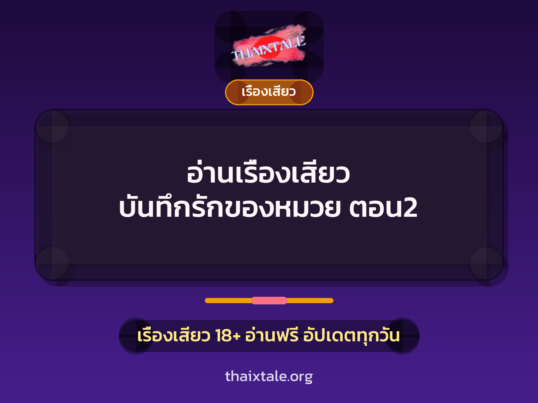 อ่านเรื่องเสียว บันทึกรักของหมวย ตอน2 1 เรื่องเสียว + เรื่องเสียว