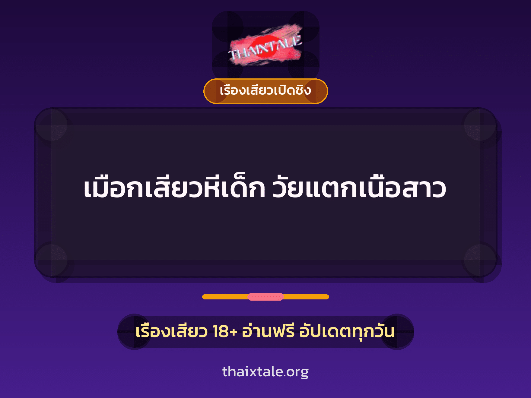 เรื่องเสียว + เรื่องเสียวเปิดซิง