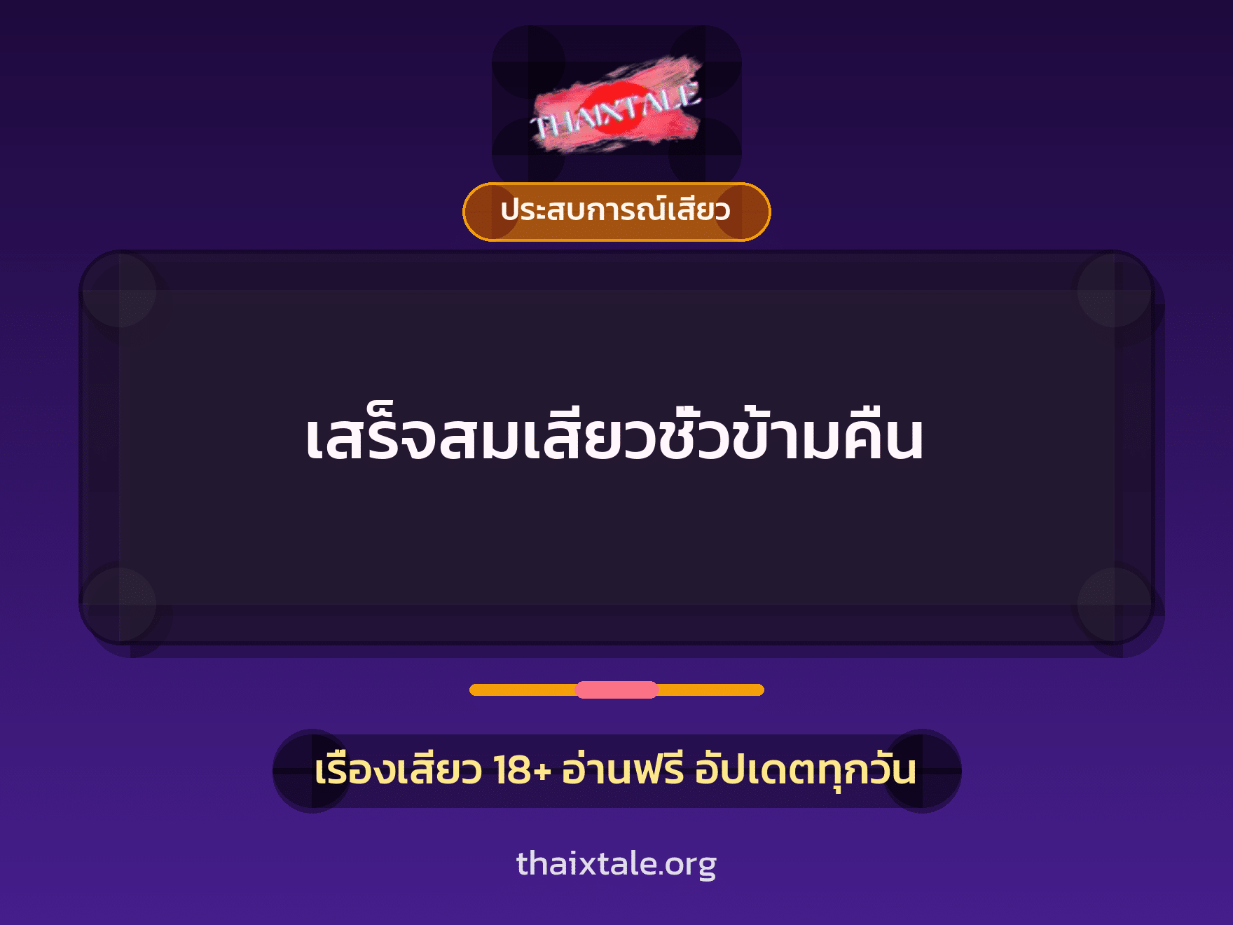เรื่องเสียว + ประสบการณ์เสียว