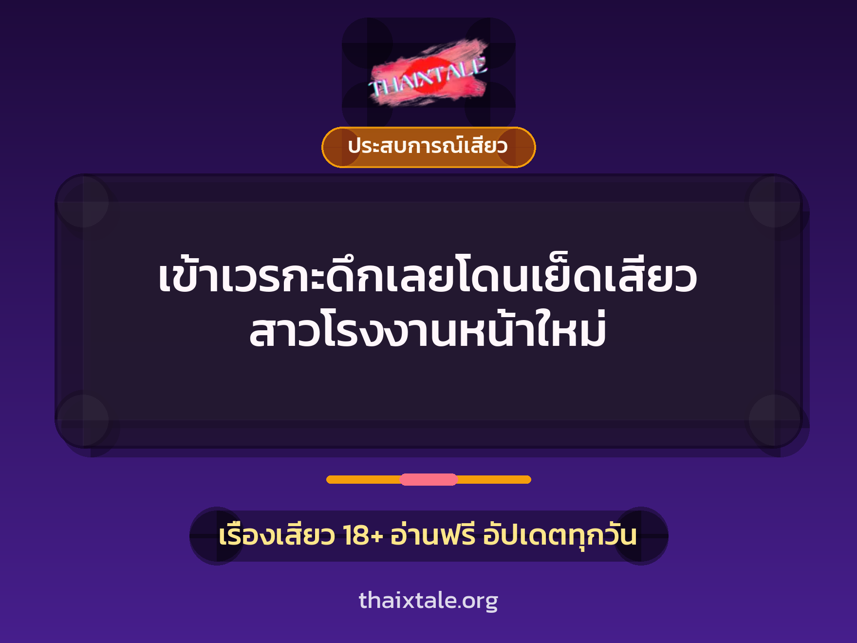 เรื่องเสียว + ประสบการณ์เสียว
