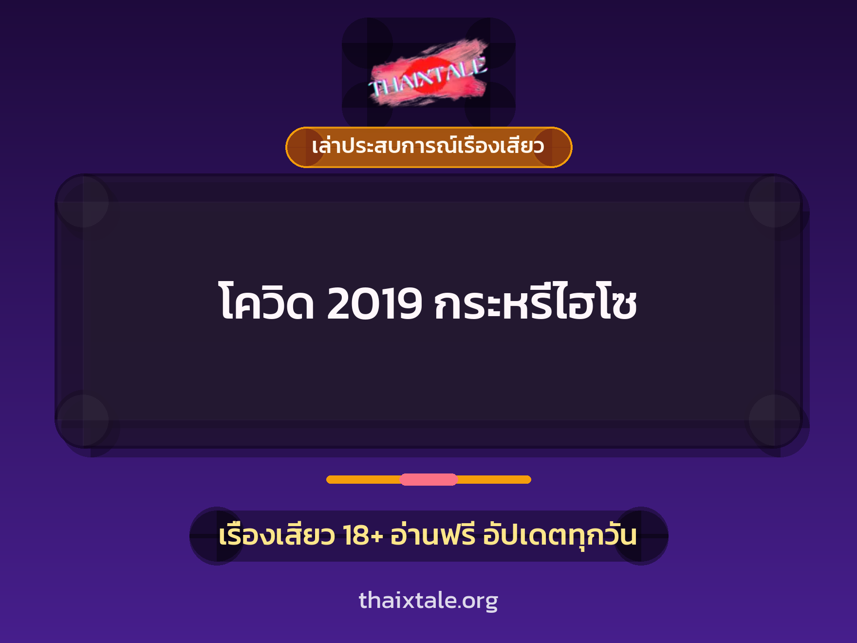 เรื่องเสียว + ควยใหญ่