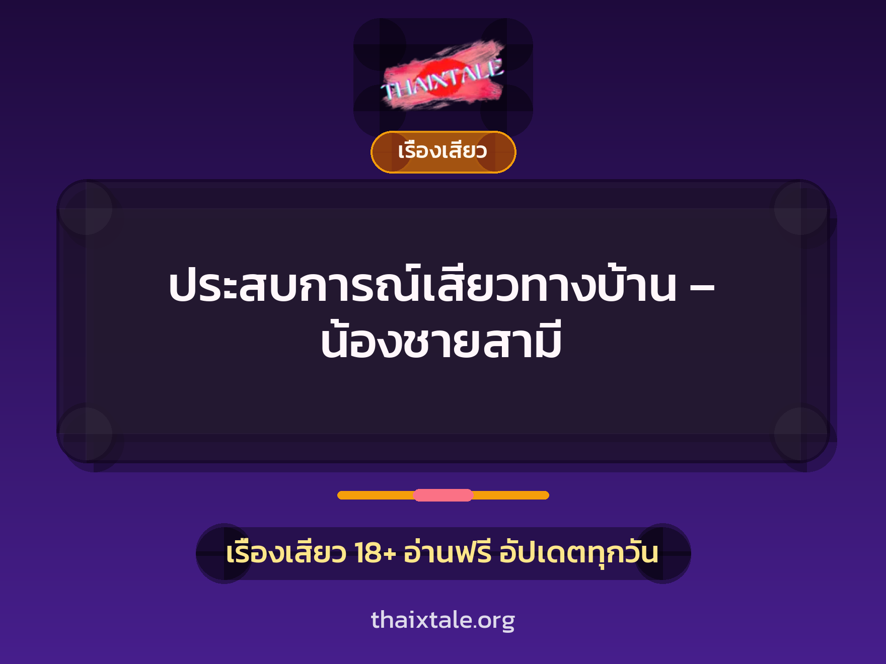 เรื่องเสียว + เย็ดกับคนใช้