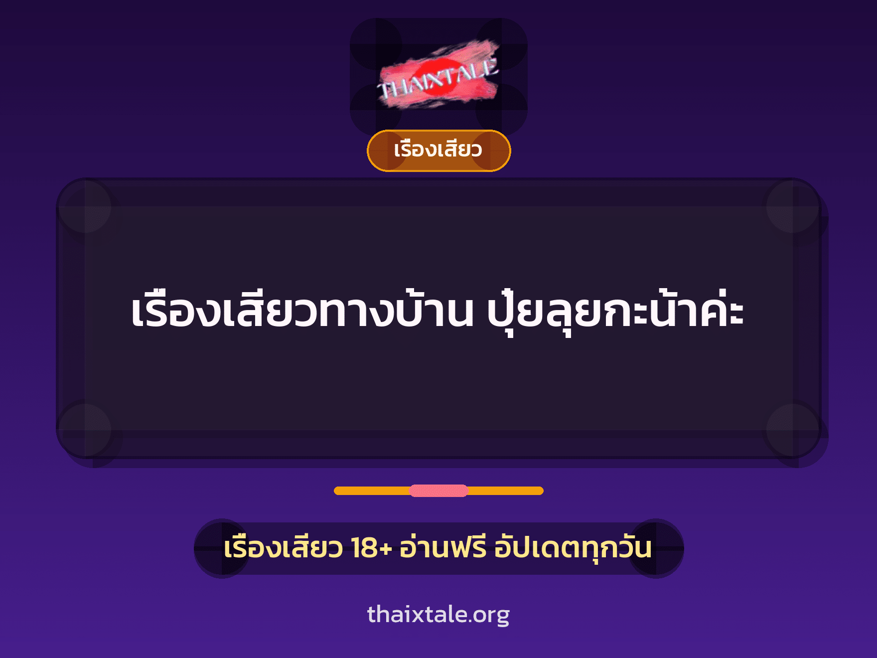 เรื่องเสียว + สาวใหญ่