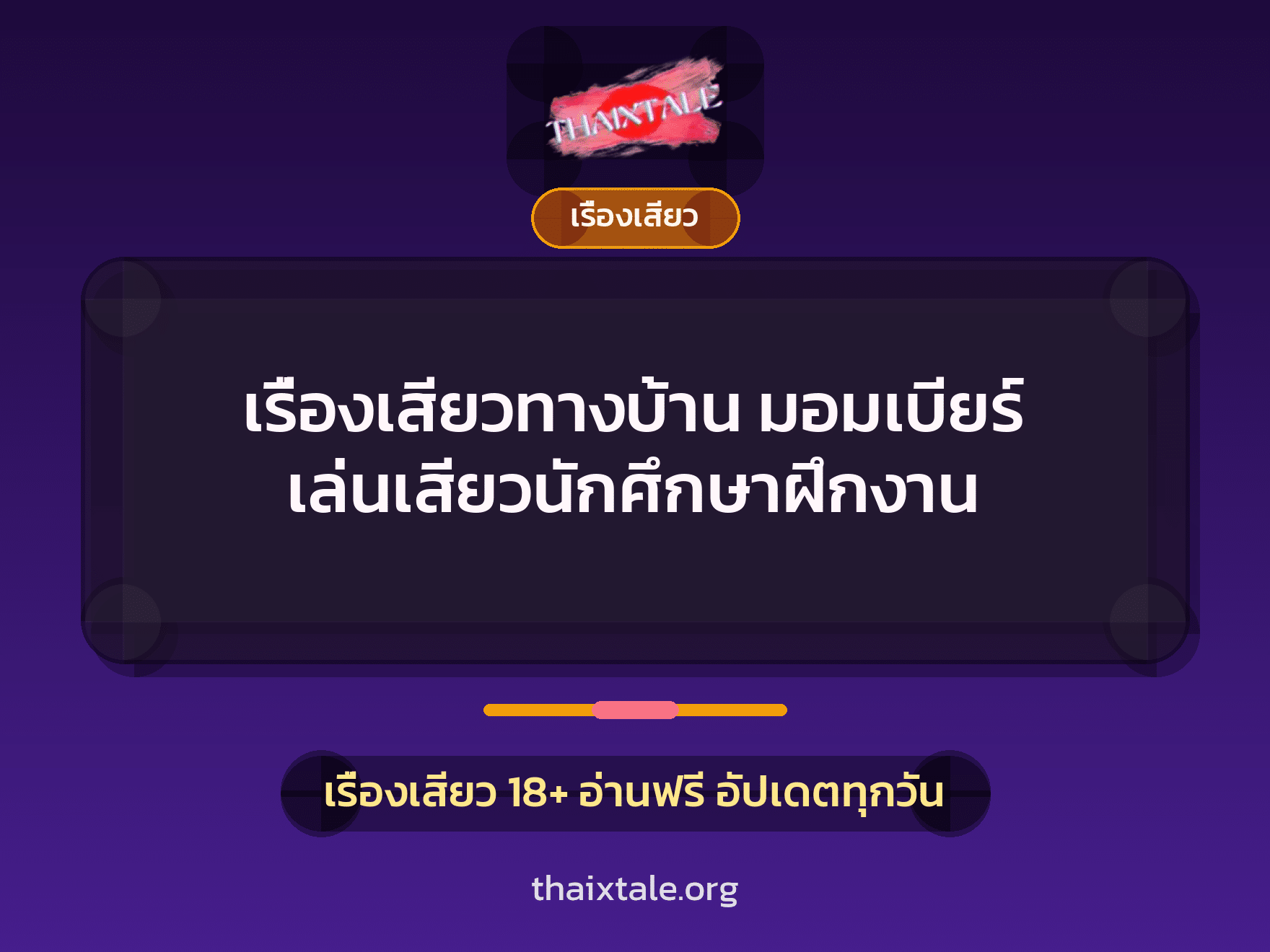 เรื่องเสียว + มอมยา