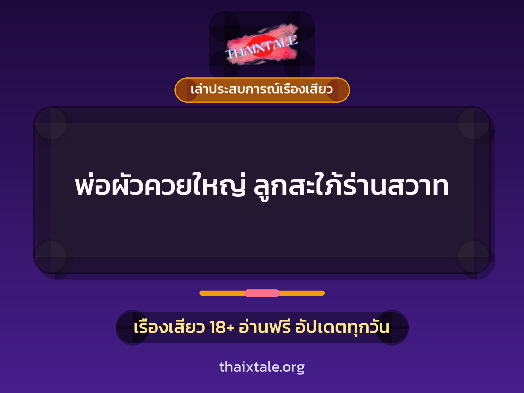 เรื่องเสียว + ควยใหญ่
