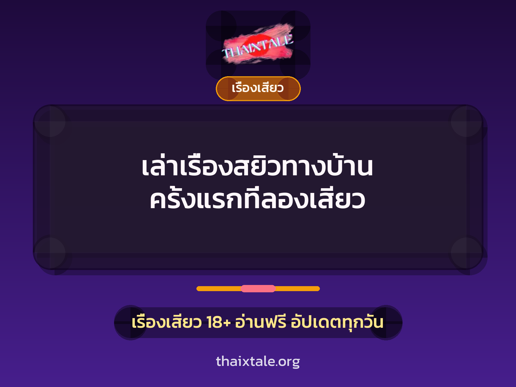 เล่าเรื่องสยิวทางบ้าน ครั้งแรกที่ลองเสียว 6 เล่าเรื่องสยิวทางบ้าน ครั้งแรกที่ลองเสียว