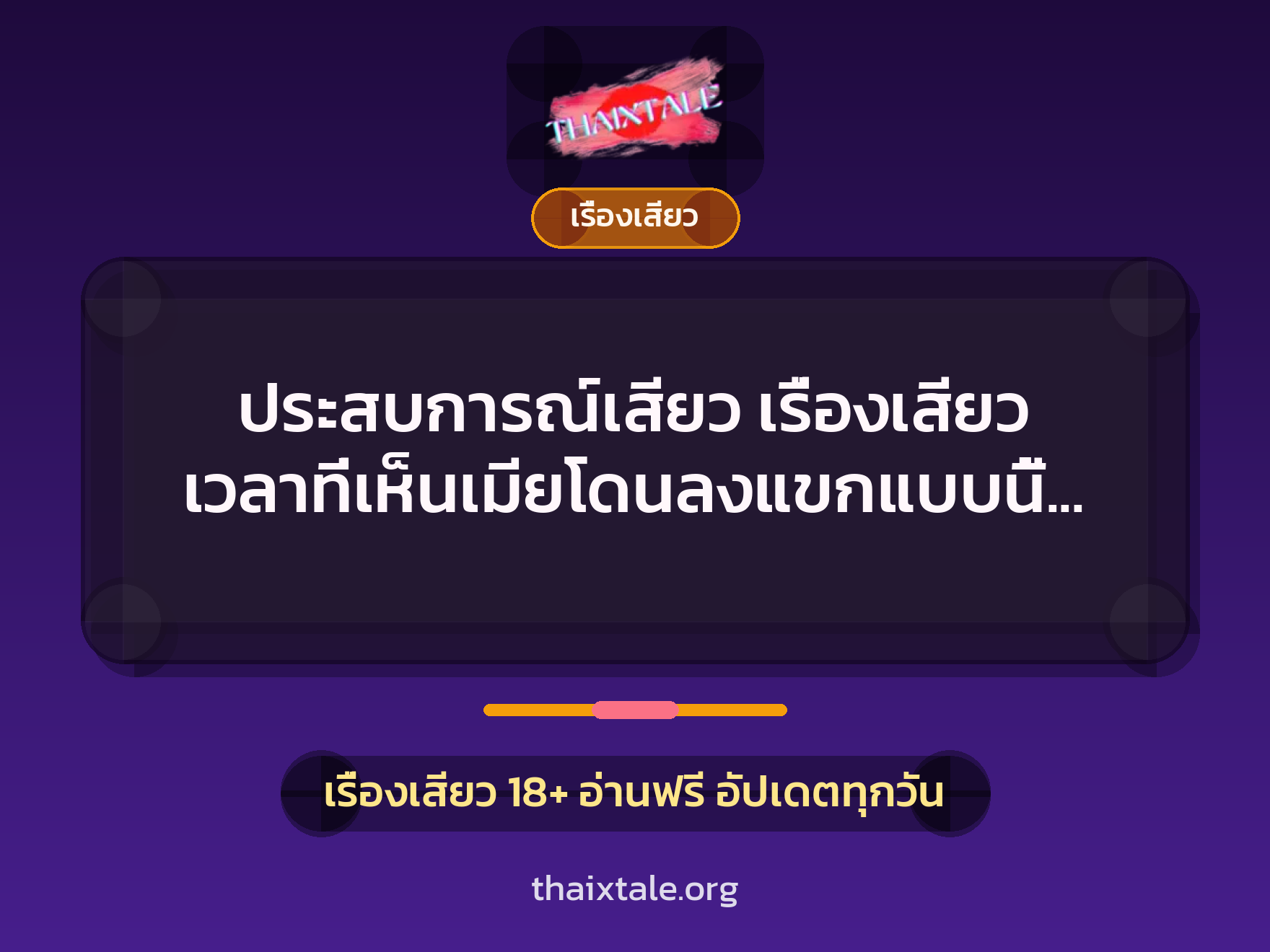 เรื่องเสียว + ควยฝังมุก