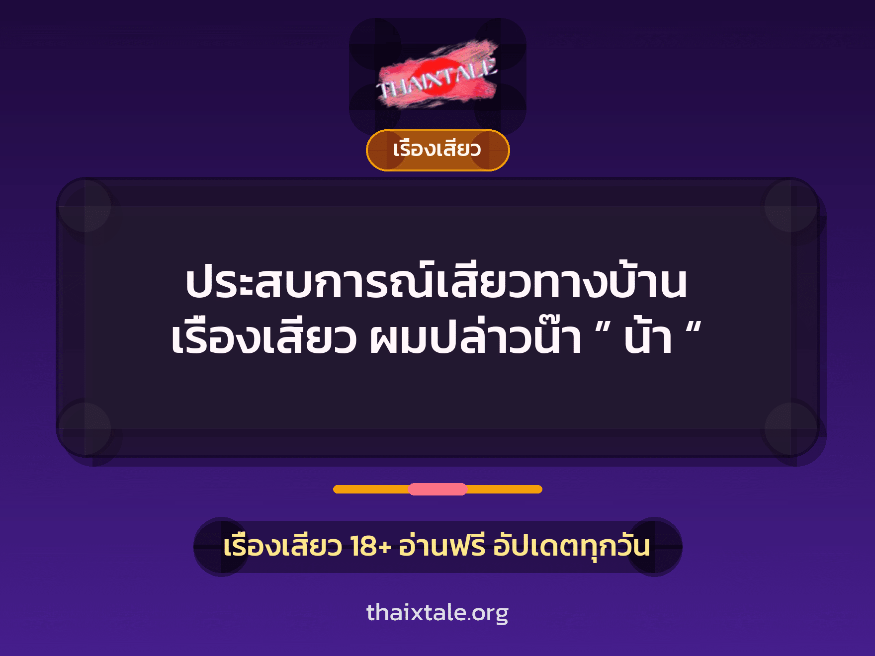ประสบการณ์เสียวทางบ้าน เรื่องเสียว ผมปล่าวน๊า ” น้า “ 4 ประสบการณ์เสียวทางบ้าน เรื่องเสียว ผมปล่าวน๊า ” น้า “