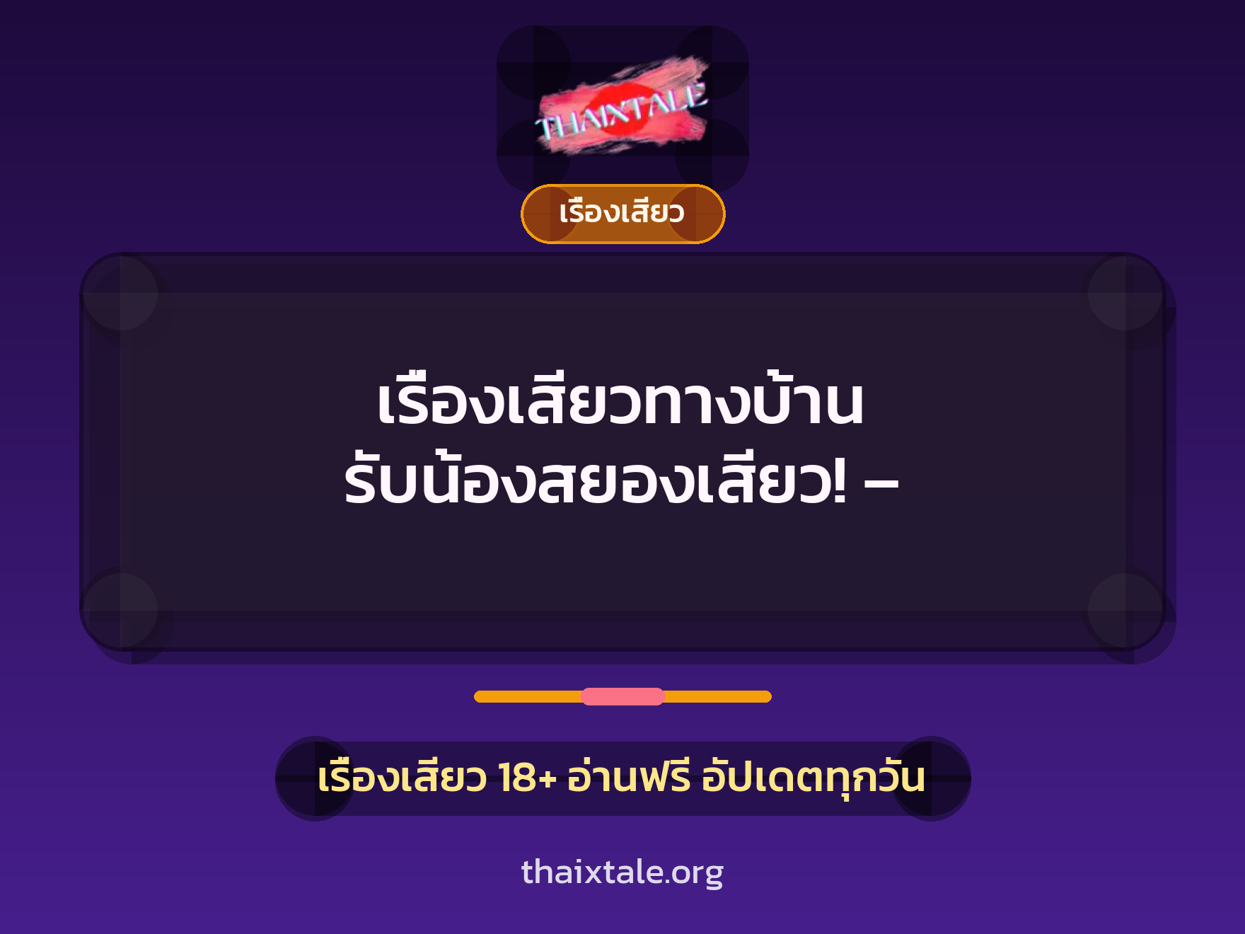 เรื่องเสียวทางบ้าน รับน้องสยองเสียว! – 10 เรื่องเสียวทางบ้าน รับน้องสยองเสียว! –