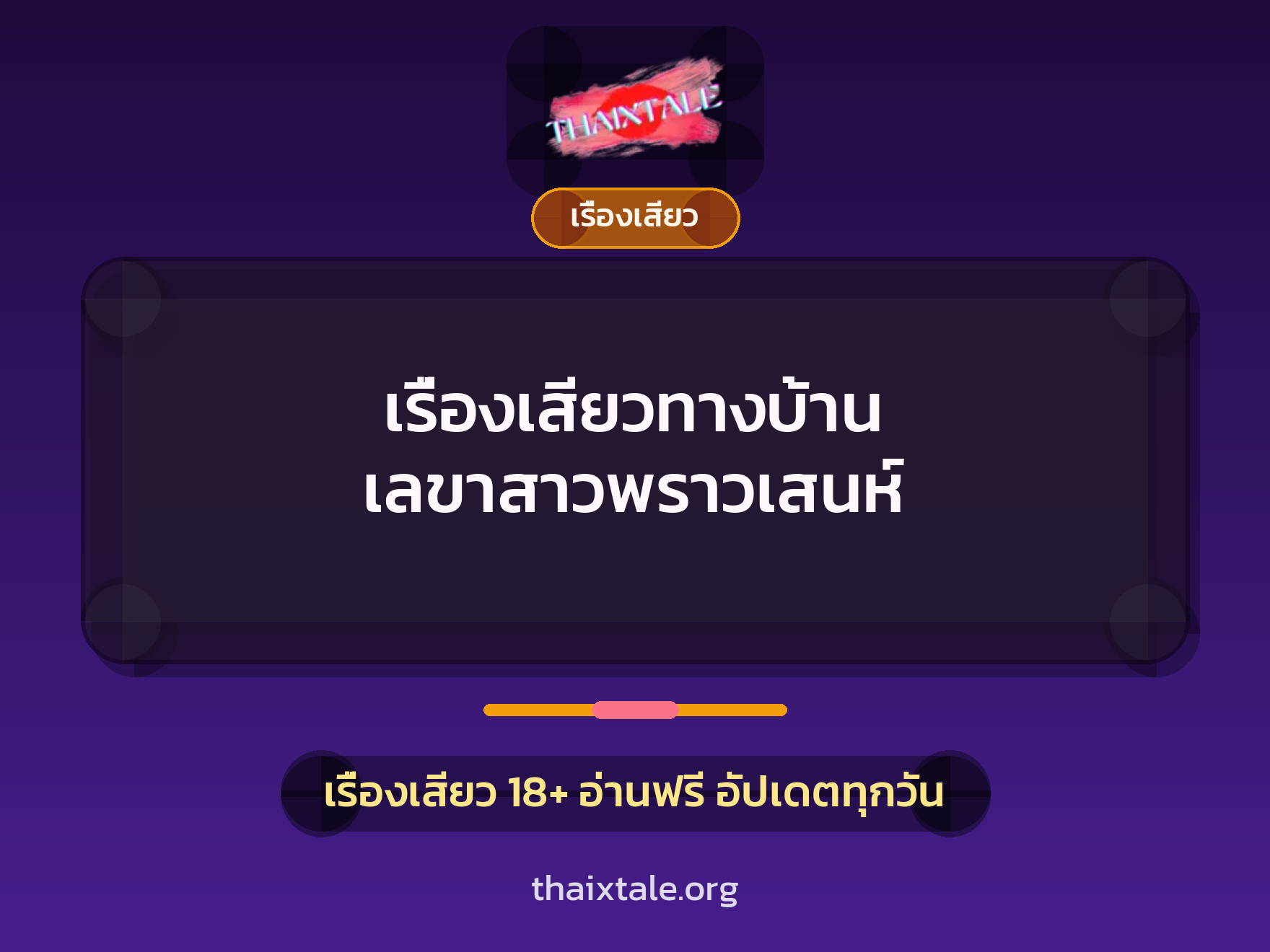 เรื่องเสียวทางบ้าน เลขาสาวพราวเสนห์ 9 เรื่องเสียวทางบ้าน เลขาสาวพราวเสนห์