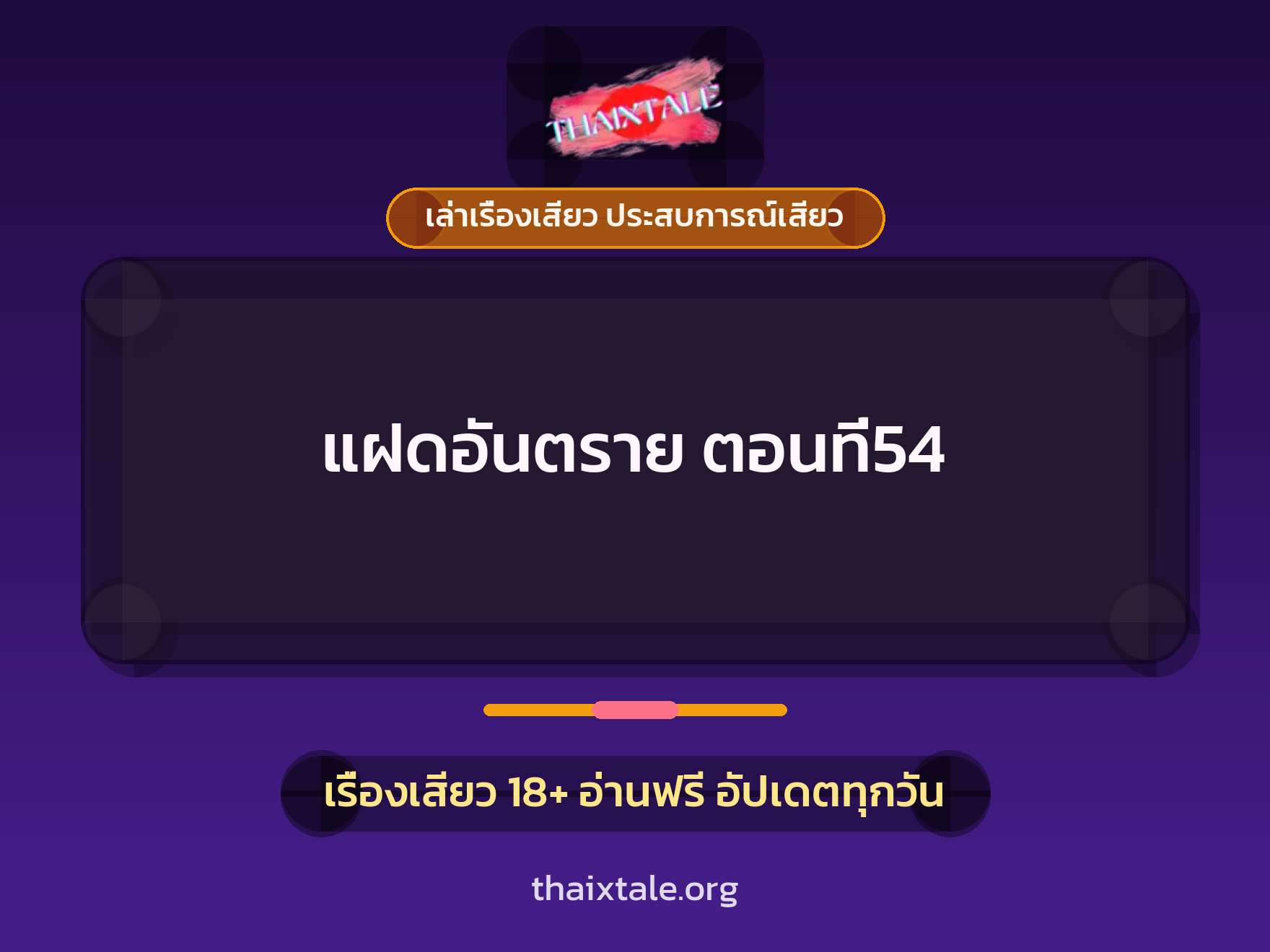 เรื่องเสียว แฝดอันตราย ตอนที่54 | ThaiXTale