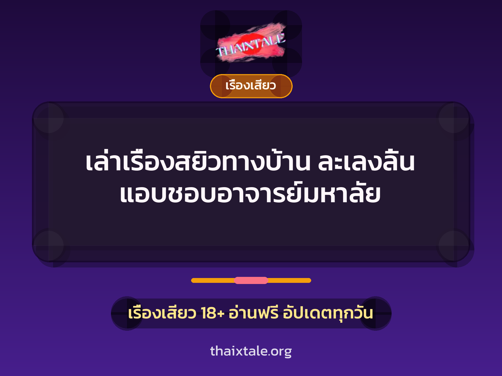 เล่าเรื่องสยิวทางบ้าน ละเลงลิ้น แอบชอบอาจารย์มหาลัย 8 เล่าเรื่องสยิวทางบ้าน ละเลงลิ้น แอบชอบอาจารย์มหาลัย