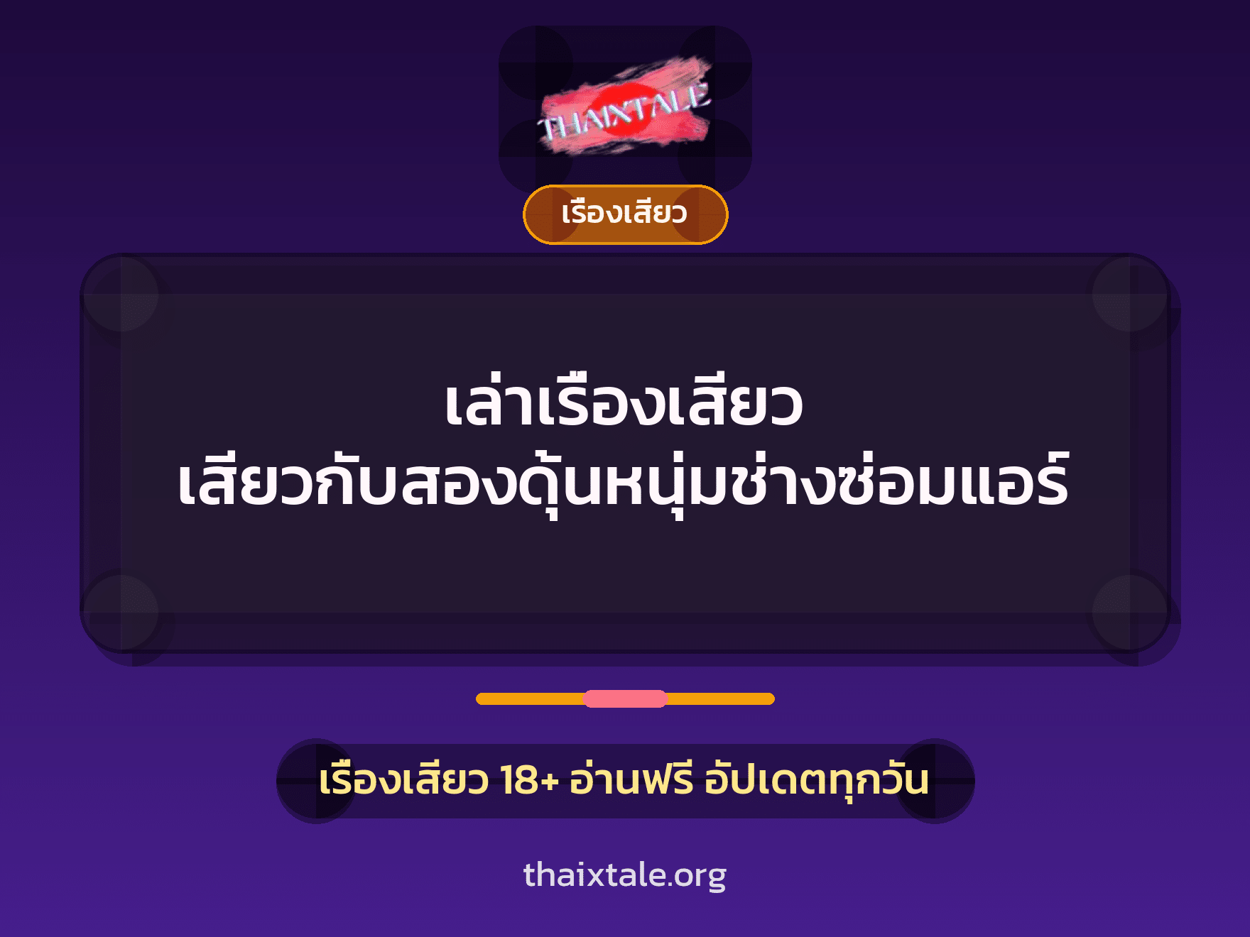 เล่าเรื่องเสียว เสียวกับสองดุ้นหนุ่มช่างซ่อมแอร์ 7 เล่าเรื่องเสียว เสียวกับสองดุ้นหนุ่มช่างซ่อมแอร์