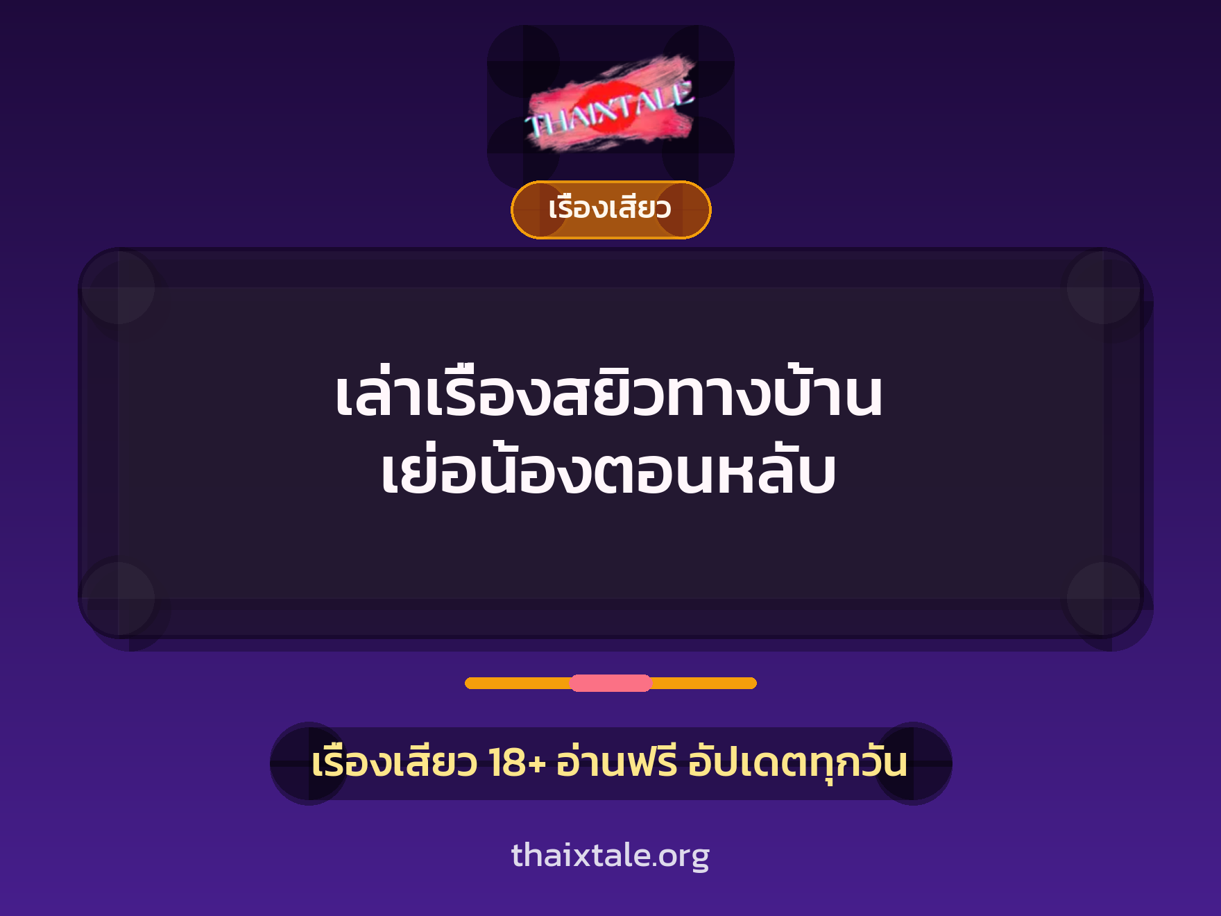 เล่าเรื่องสยิวทางบ้าน เย่อน้องตอนหลับ 6 เล่าเรื่องสยิวทางบ้าน เย่อน้องตอนหลับ