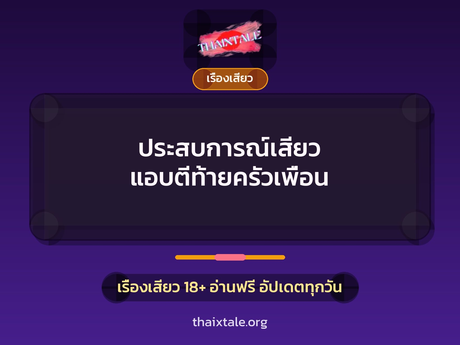 ประสบการณ์เสียว แอบตีท้ายครัวเพื่อน 5 ประสบการณ์เสียว แอบตีท้ายครัวเพื่อน