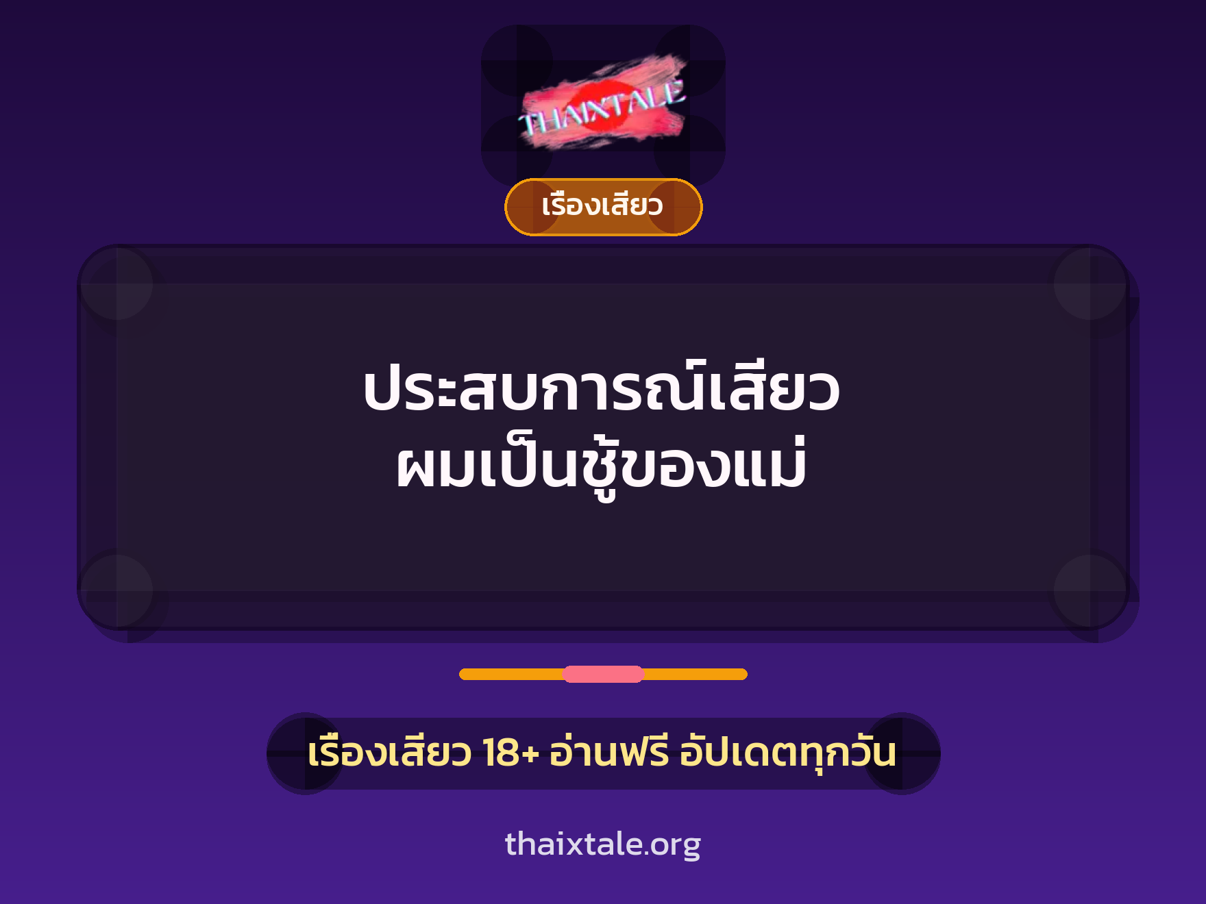 ประสบการณ์เสียว ผมเป็นชู้ของแม่ 10 ประสบการณ์เสียว ผมเป็นชู้ของแม่