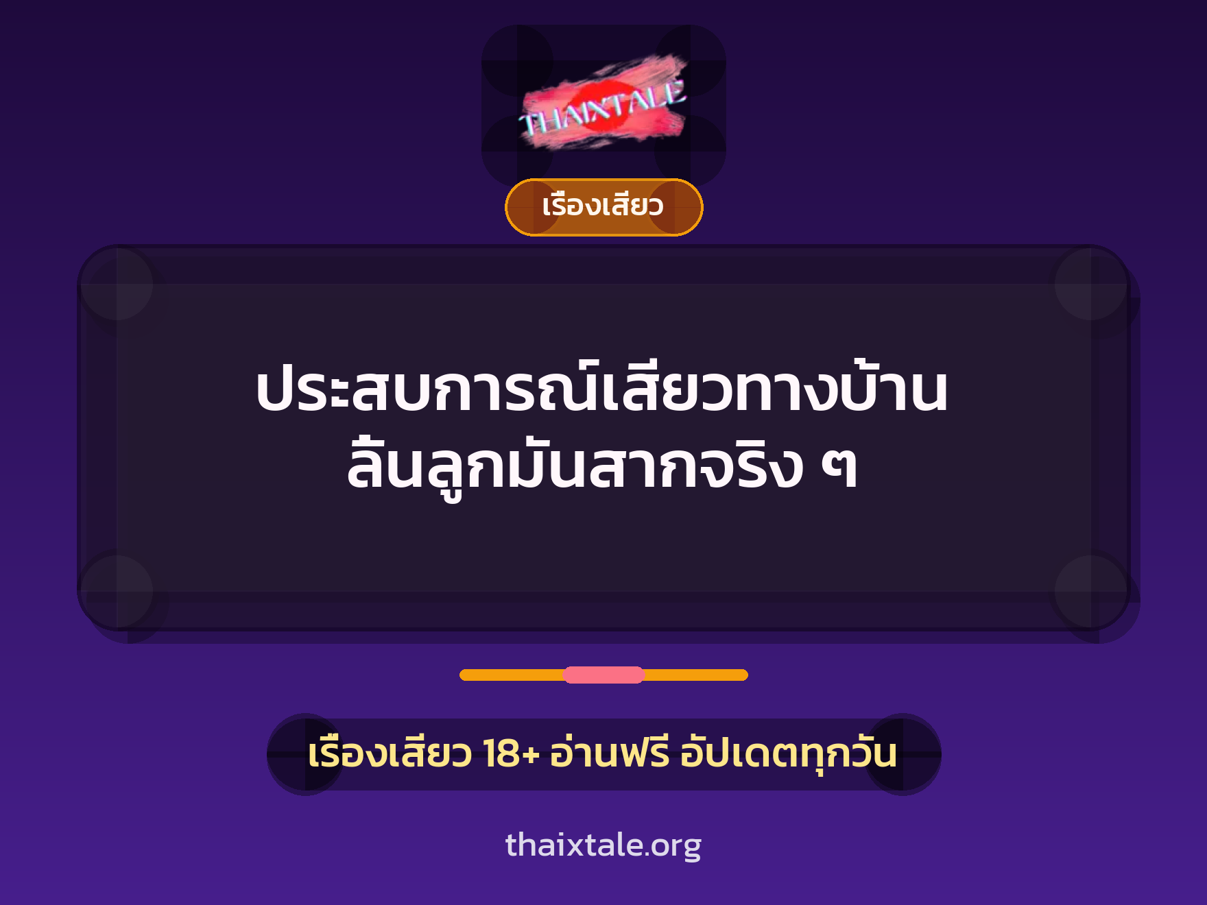 ประสบการณ์เสียวทางบ้าน ลิ้นลูกมันสากจริง ๆ 8 ประสบการณ์เสียวทางบ้าน ลิ้นลูกมันสากจริง ๆ