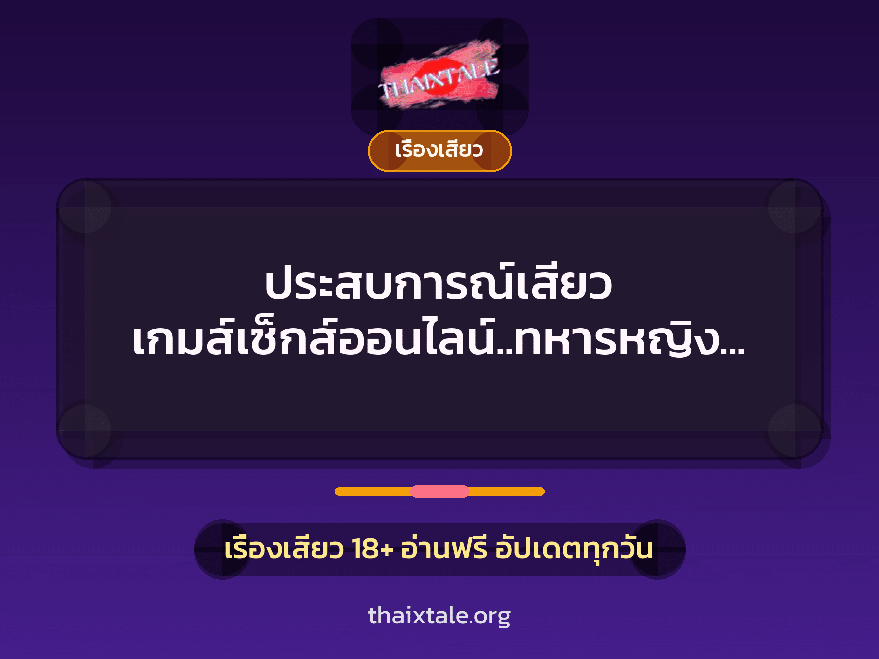 ประสบการณ์เสียว เกมส์เซ็กส์ออนไลน์..ทหารหญิงยุคไอที ”เสียวกับลูกชาย” 6 ประสบการณ์เสียว เกมส์เซ็กส์ออนไลน์..ทหารหญิงยุคไอที ”เสียวกับลูกชาย”